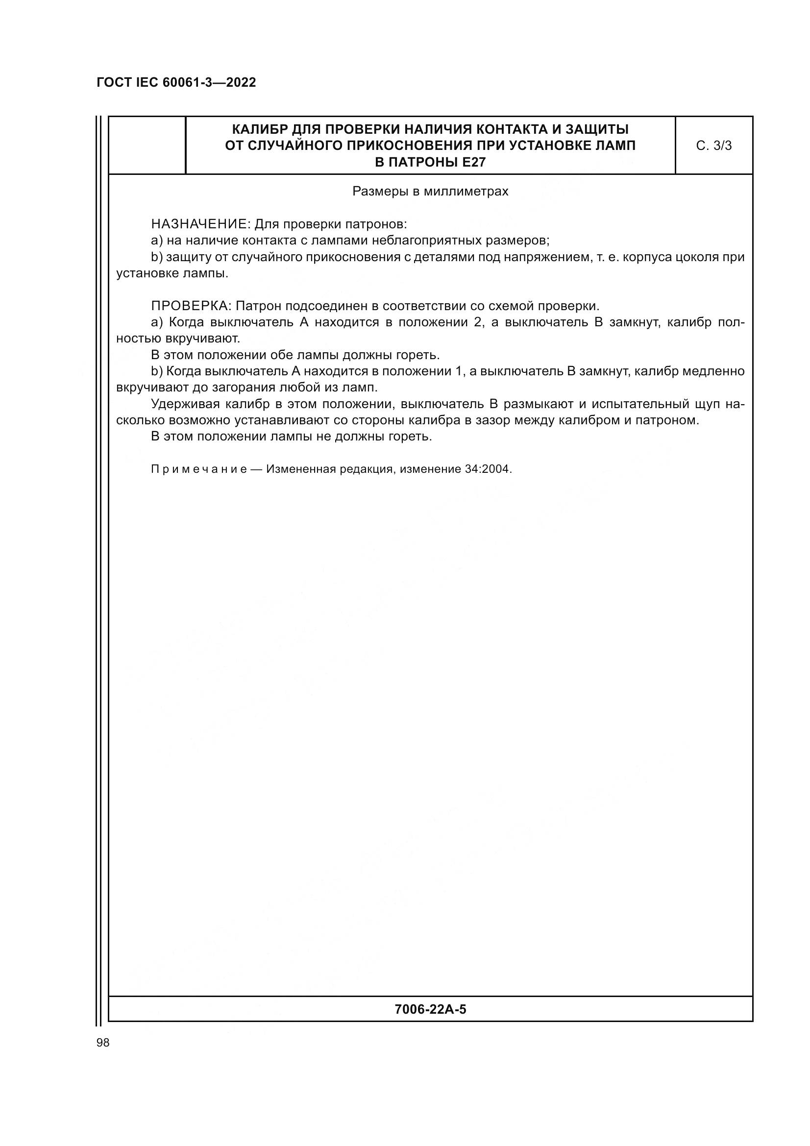 ГОСТ IEC 60061-3-2022, страница 118