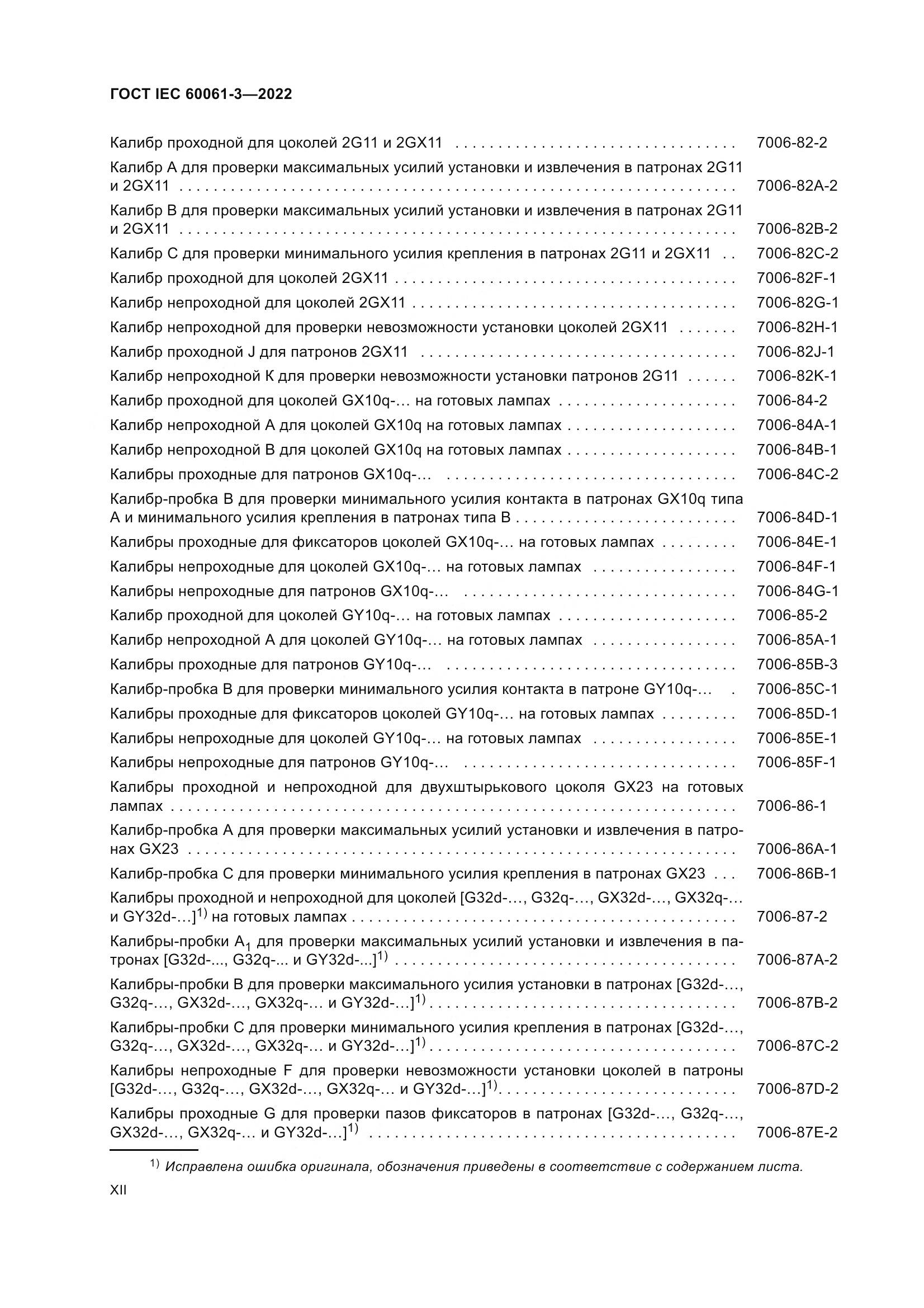 ГОСТ IEC 60061-3-2022, страница 12