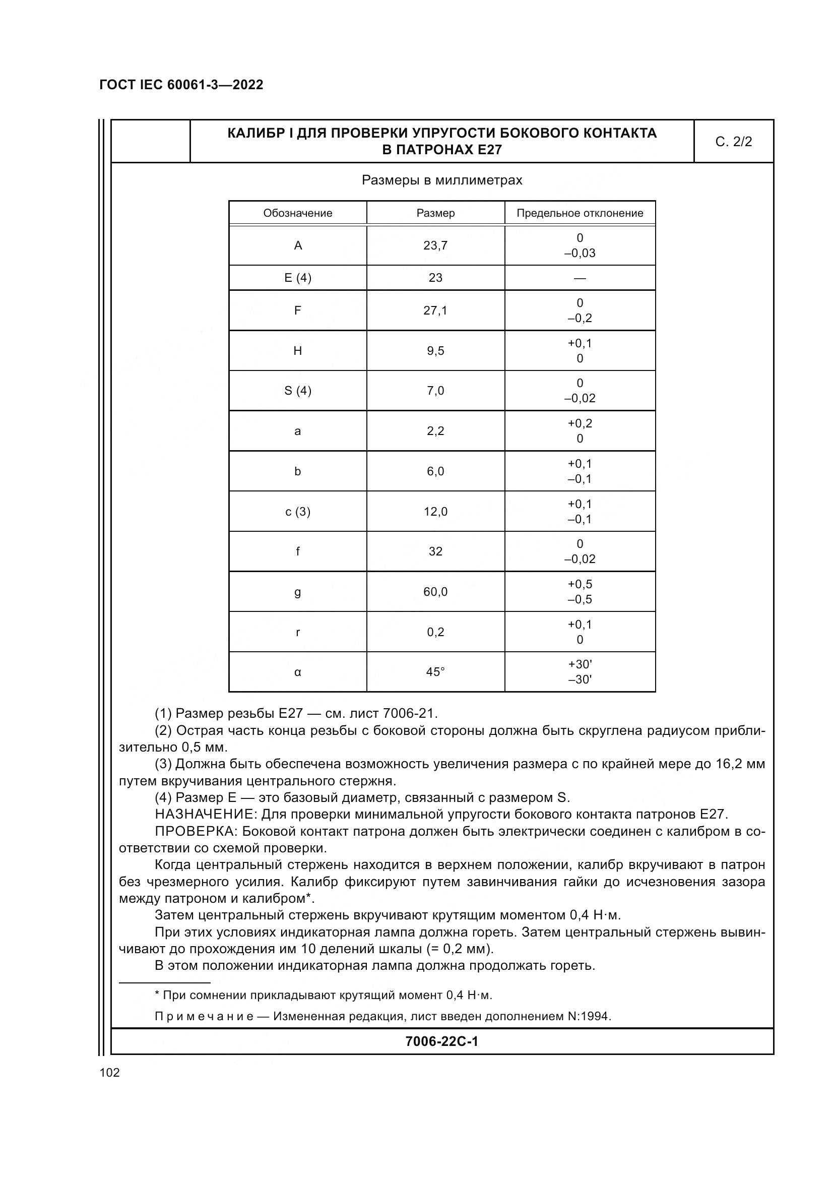 ГОСТ IEC 60061-3-2022, страница 122