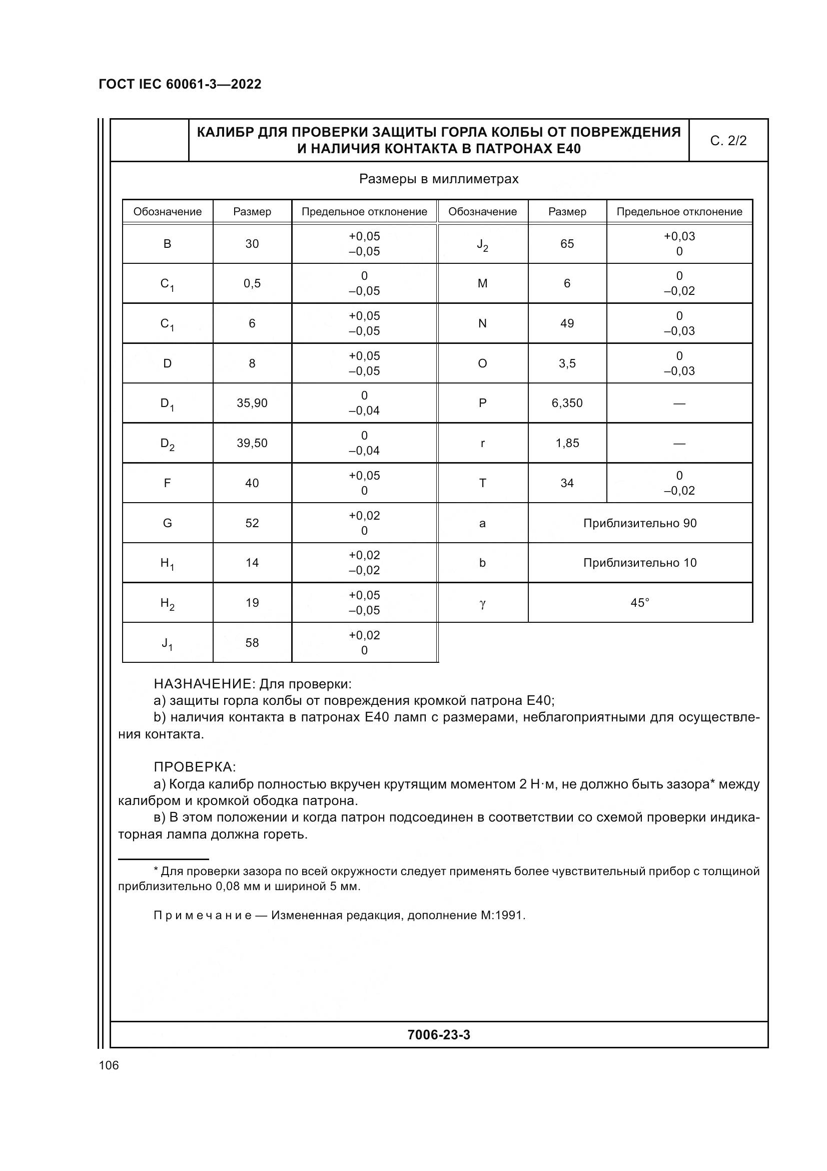 ГОСТ IEC 60061-3-2022, страница 126