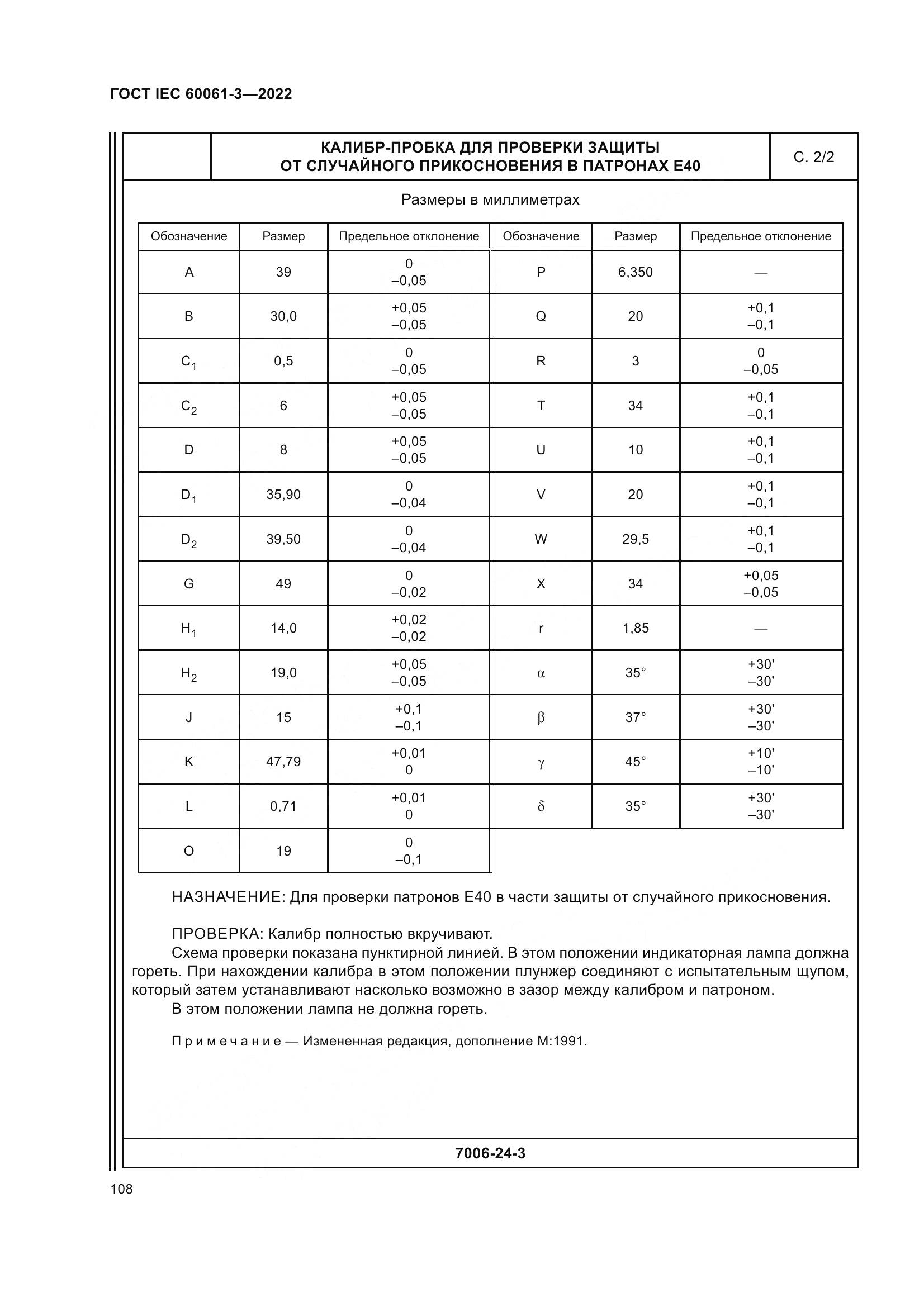 ГОСТ IEC 60061-3-2022, страница 128