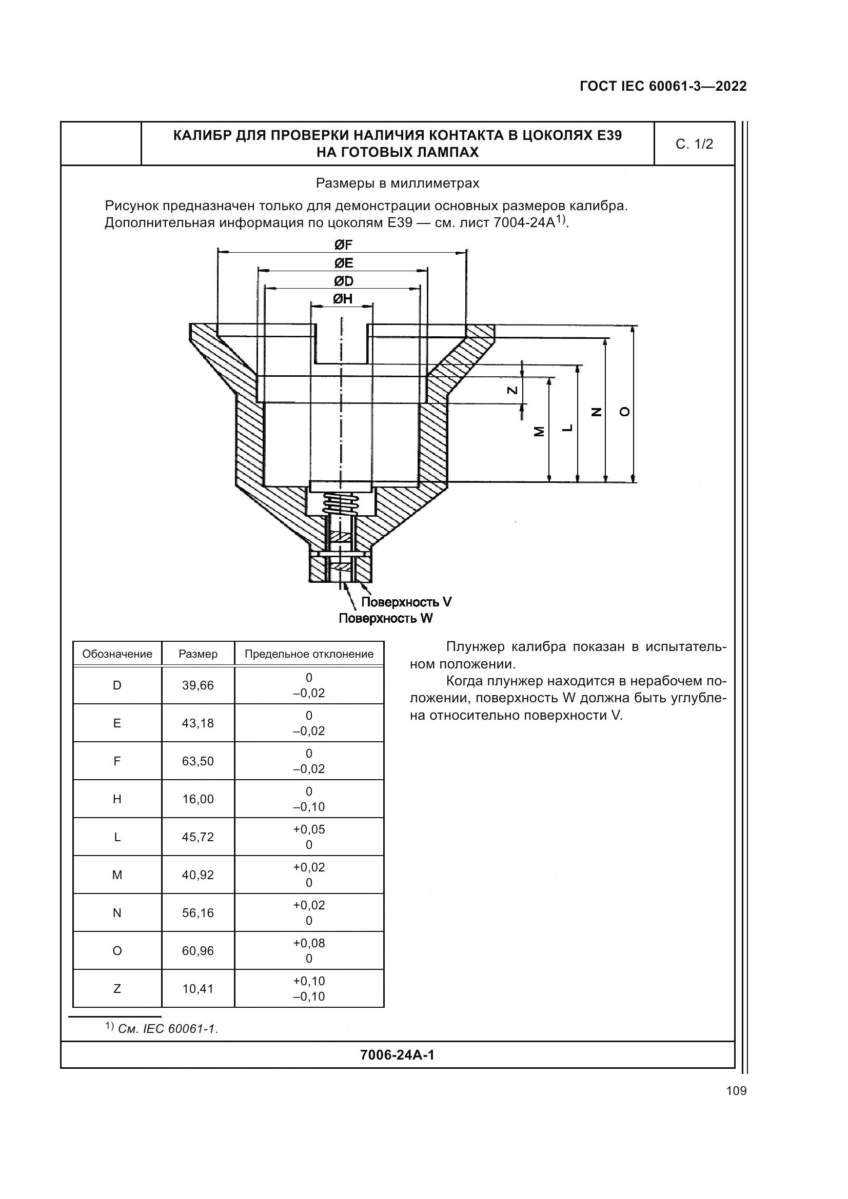 ГОСТ IEC 60061-3-2022, страница 129