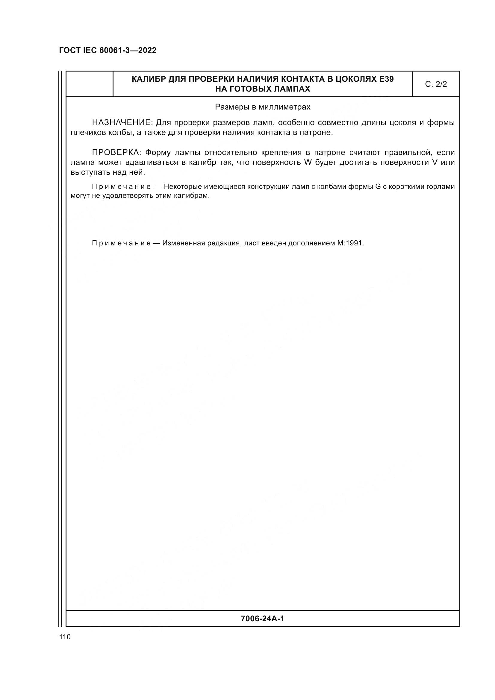 ГОСТ IEC 60061-3-2022, страница 130