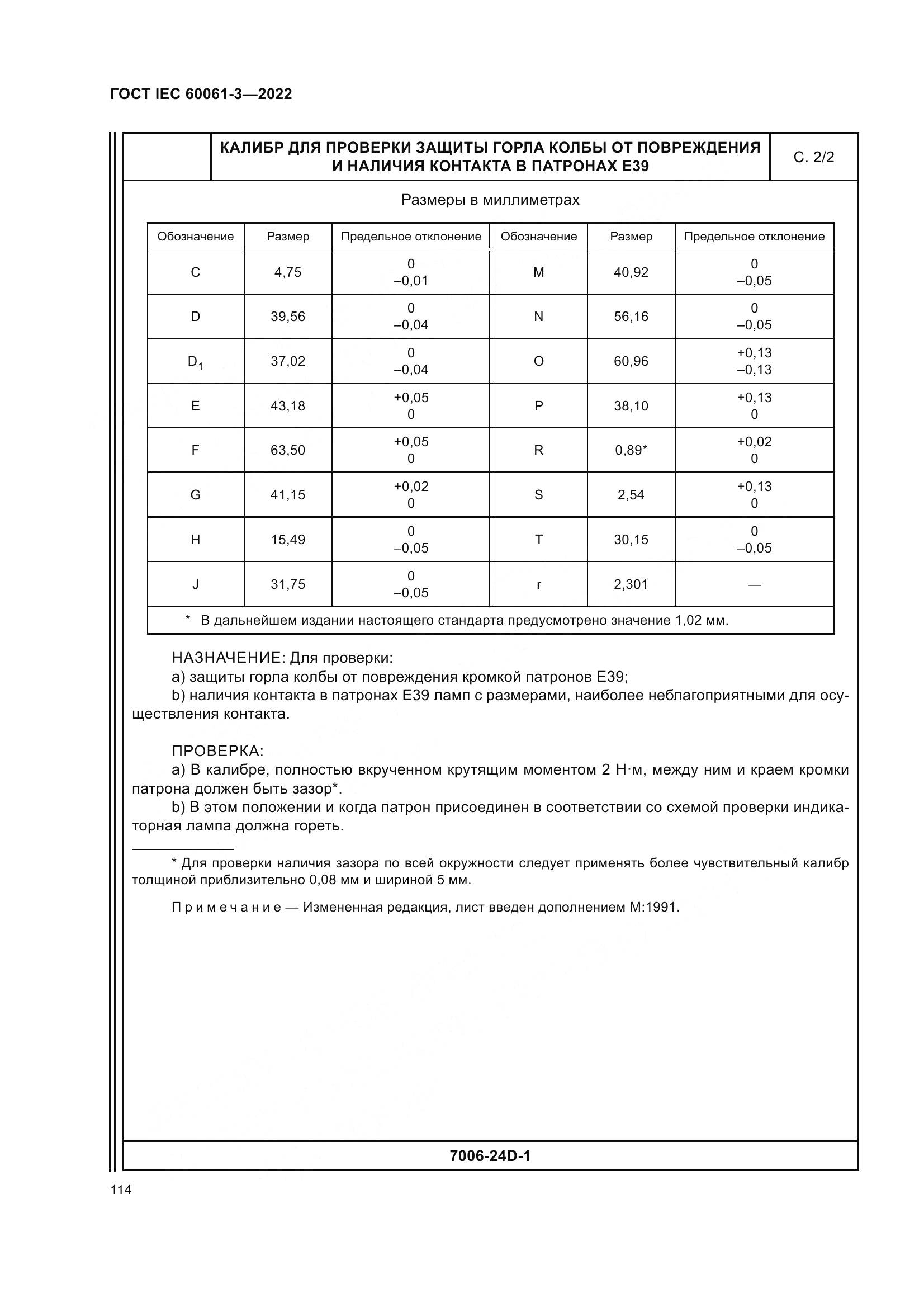 ГОСТ IEC 60061-3-2022, страница 134