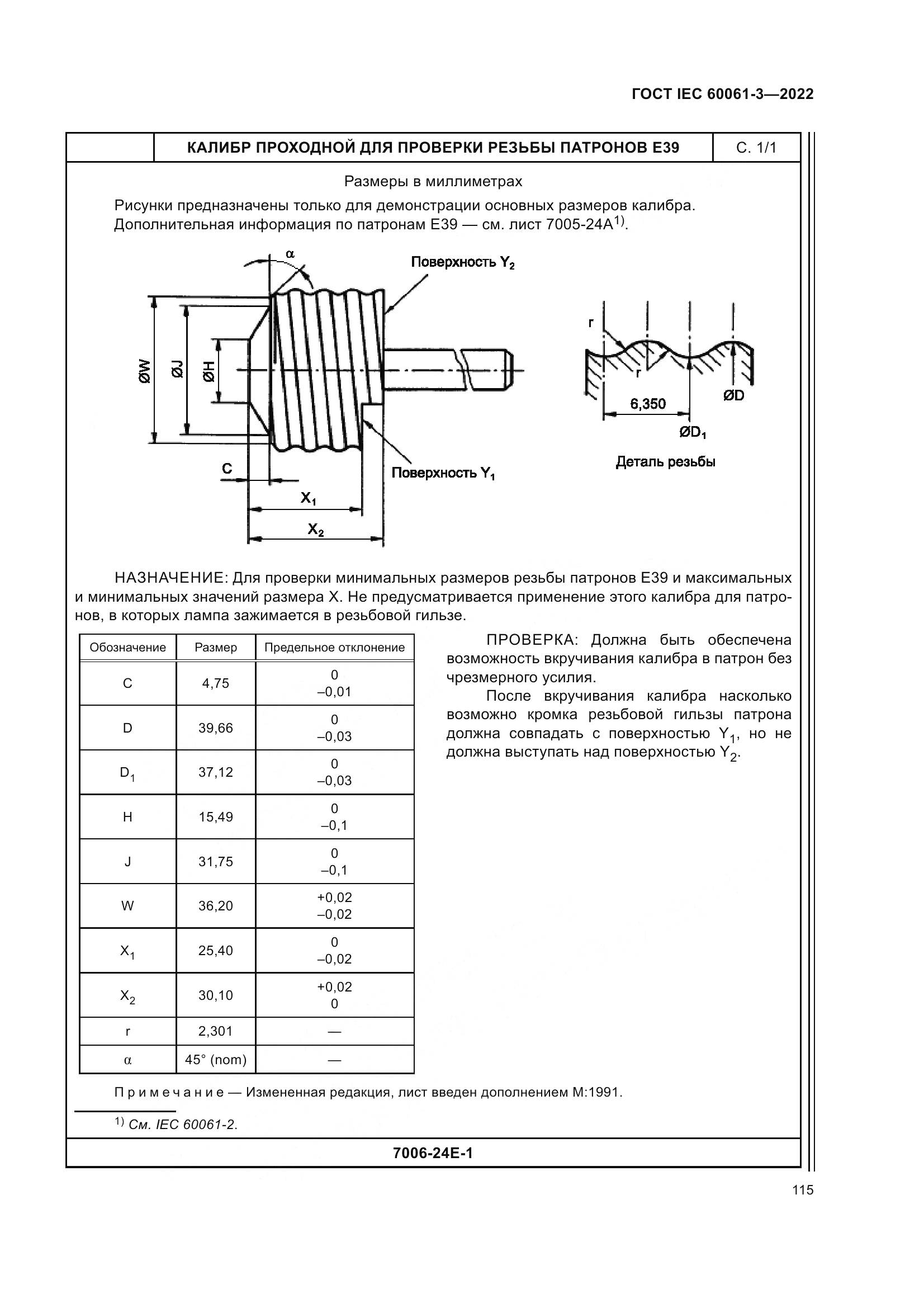 ГОСТ IEC 60061-3-2022, страница 135