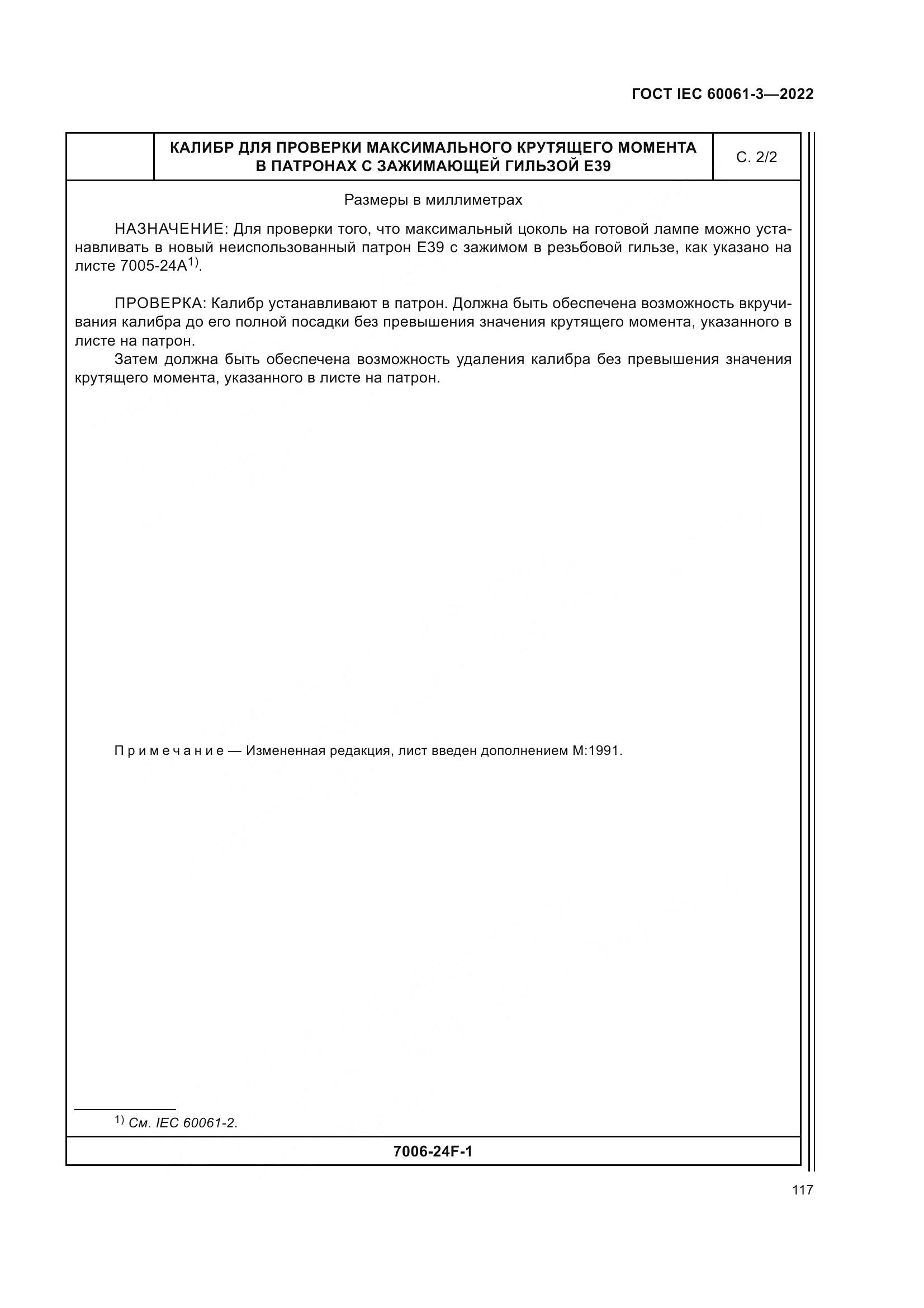 ГОСТ IEC 60061-3-2022, страница 137