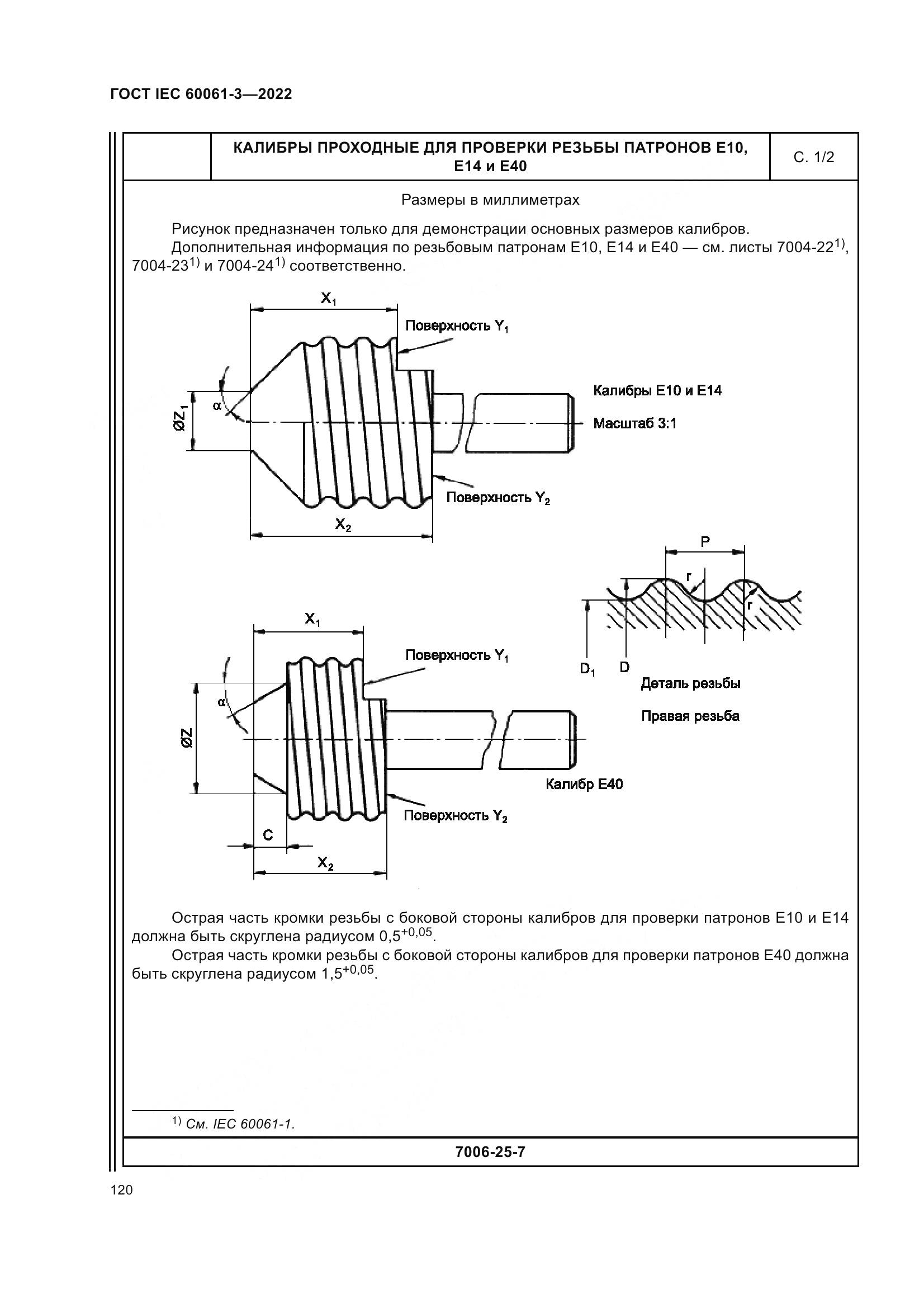 ГОСТ IEC 60061-3-2022, страница 140