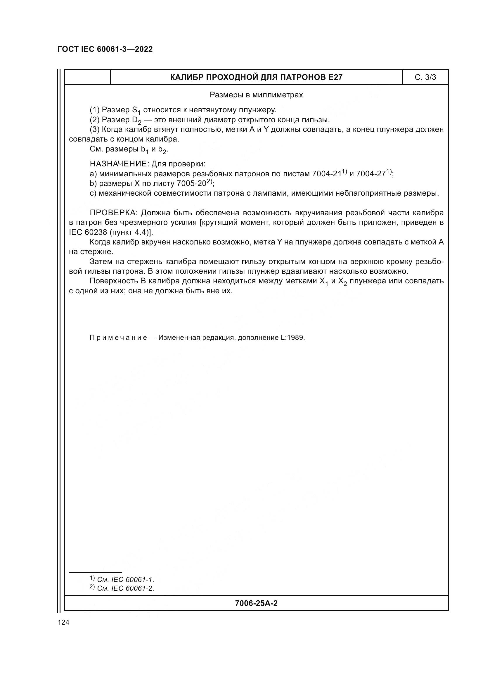 ГОСТ IEC 60061-3-2022, страница 144