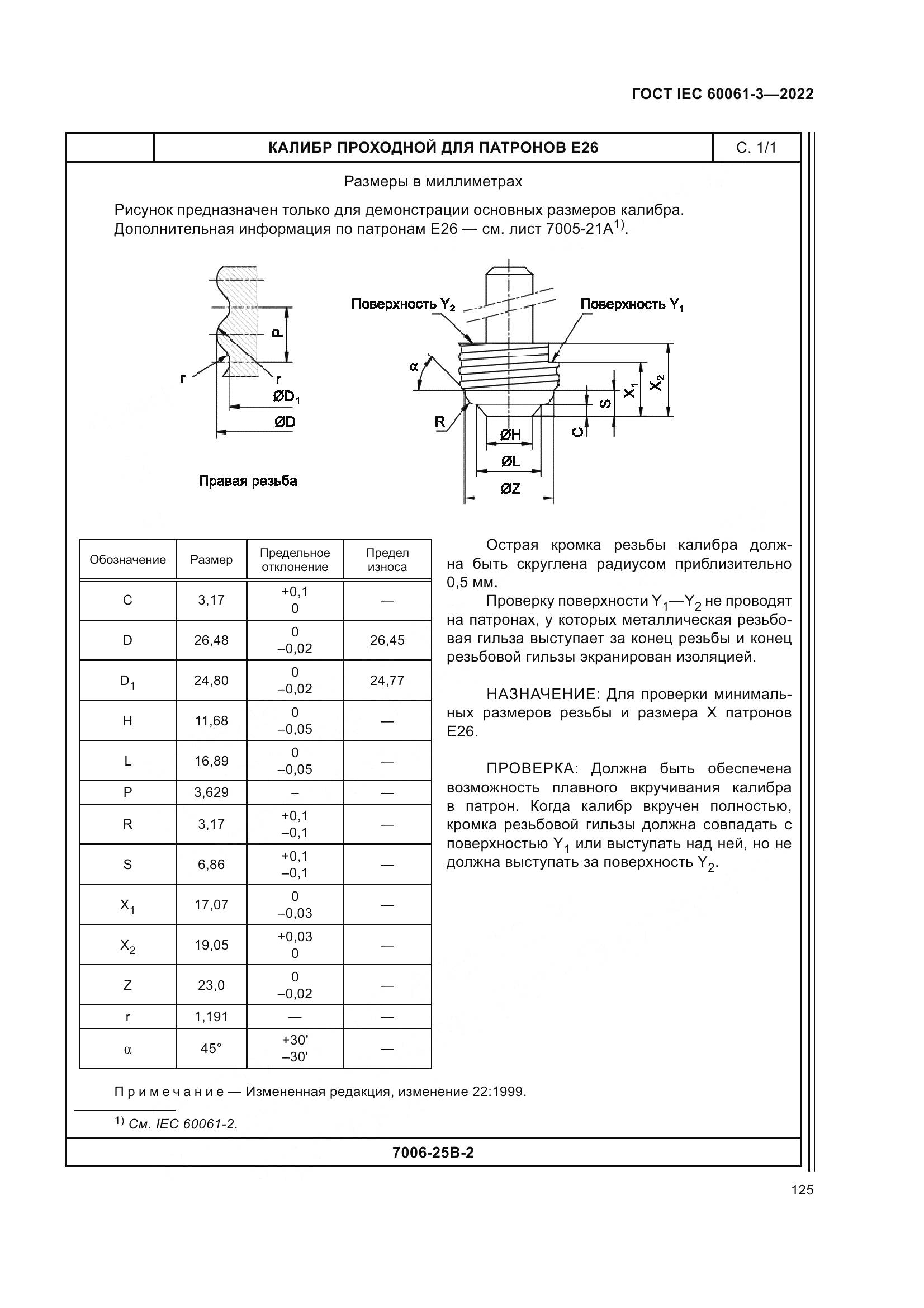 ГОСТ IEC 60061-3-2022, страница 145