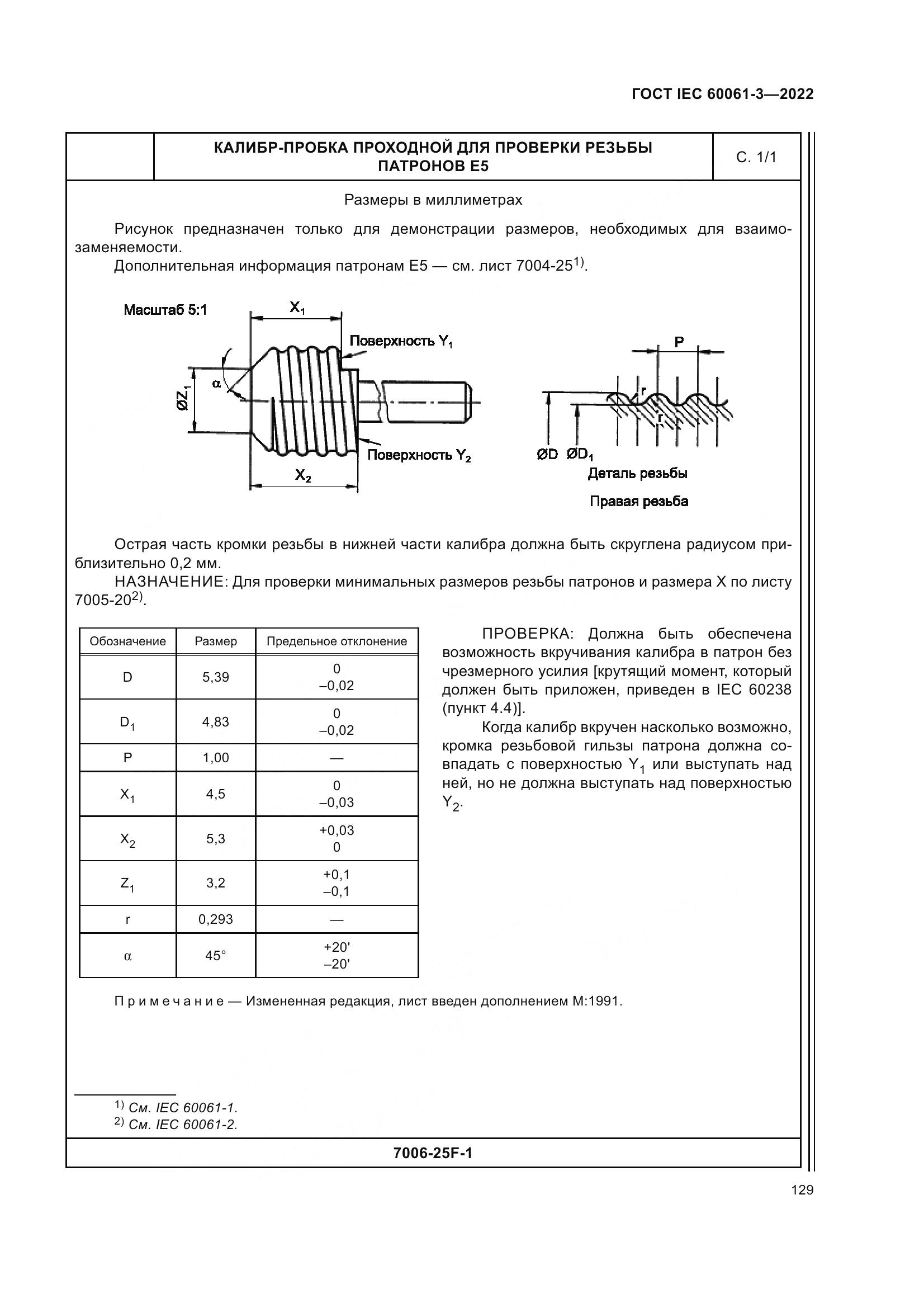 ГОСТ IEC 60061-3-2022, страница 149
