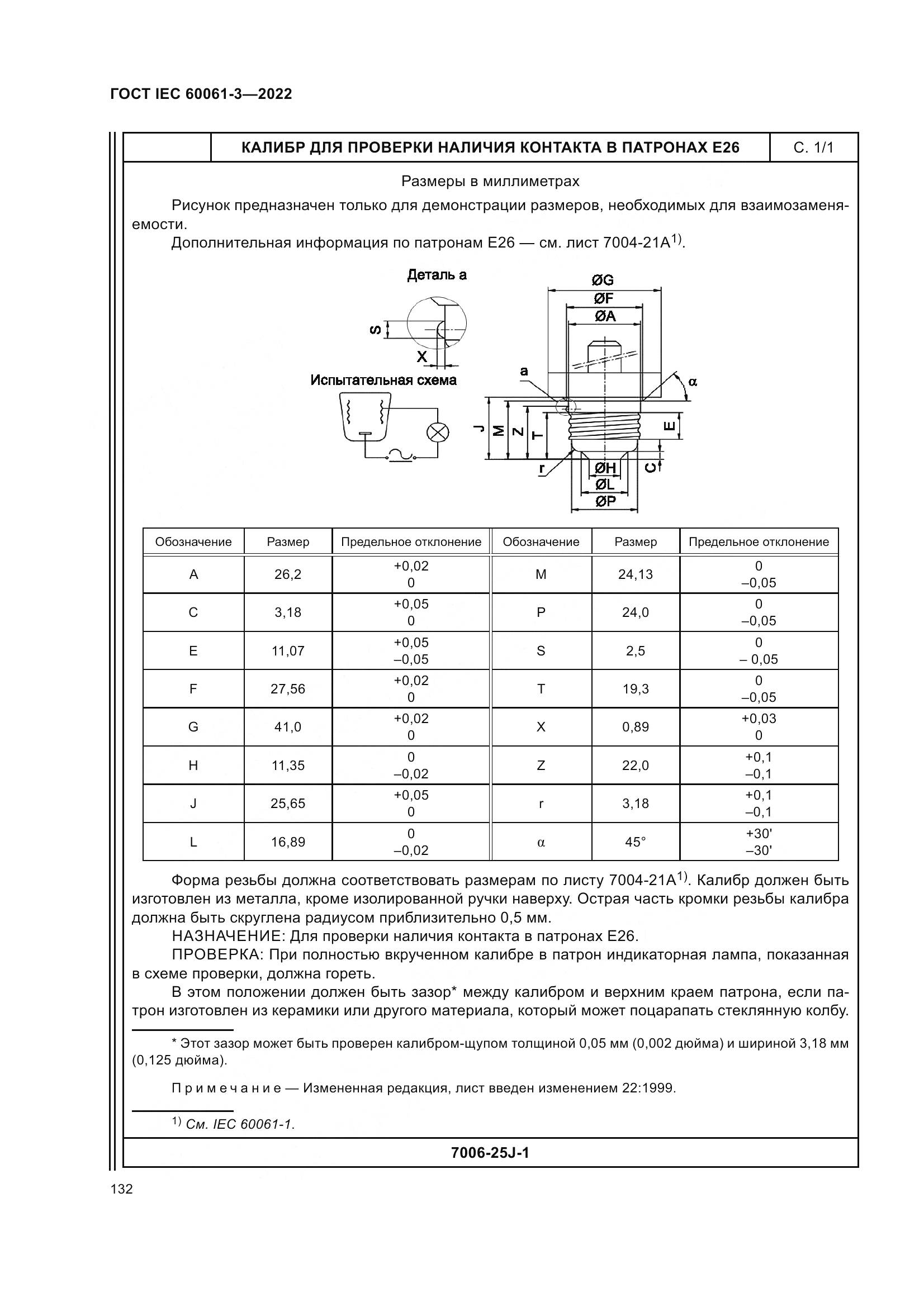 ГОСТ IEC 60061-3-2022, страница 152