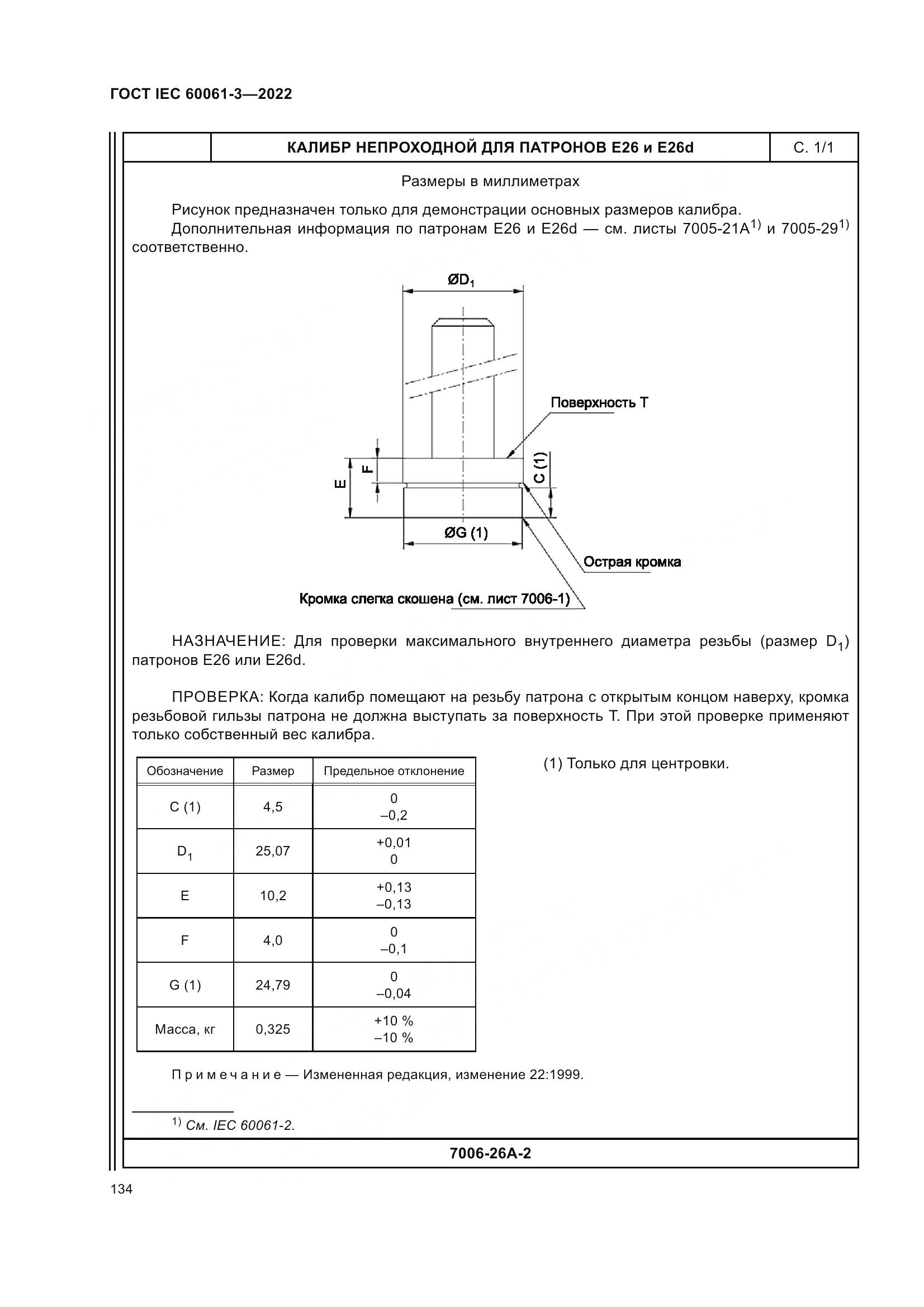 ГОСТ IEC 60061-3-2022, страница 154