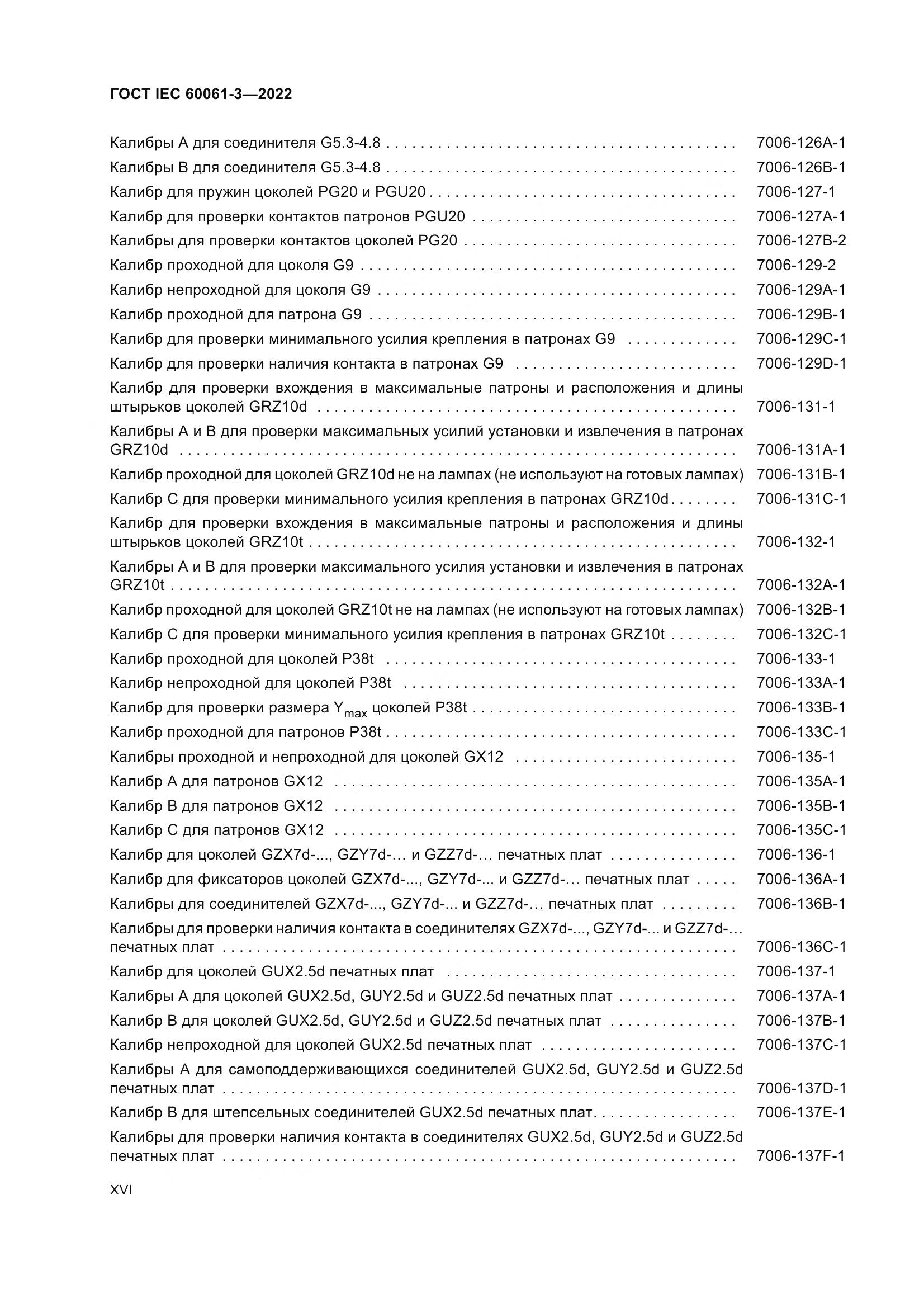 ГОСТ IEC 60061-3-2022, страница 16