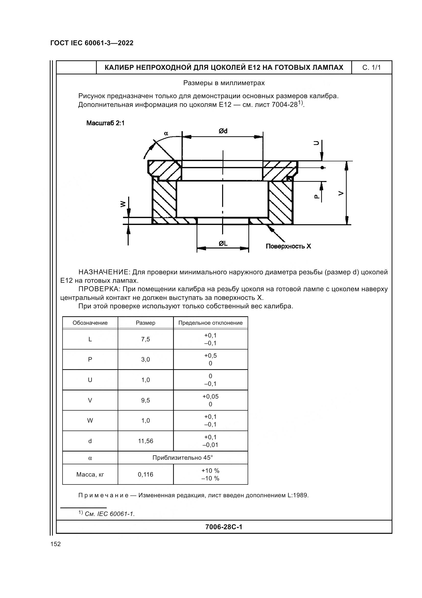 ГОСТ IEC 60061-3-2022, страница 172