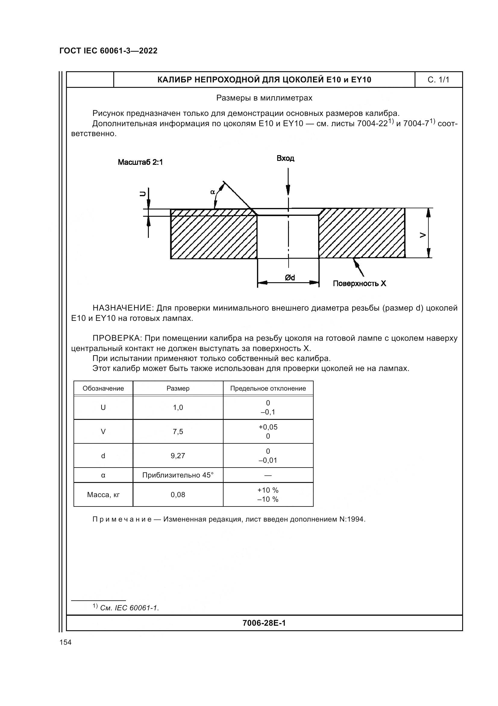 ГОСТ IEC 60061-3-2022, страница 174