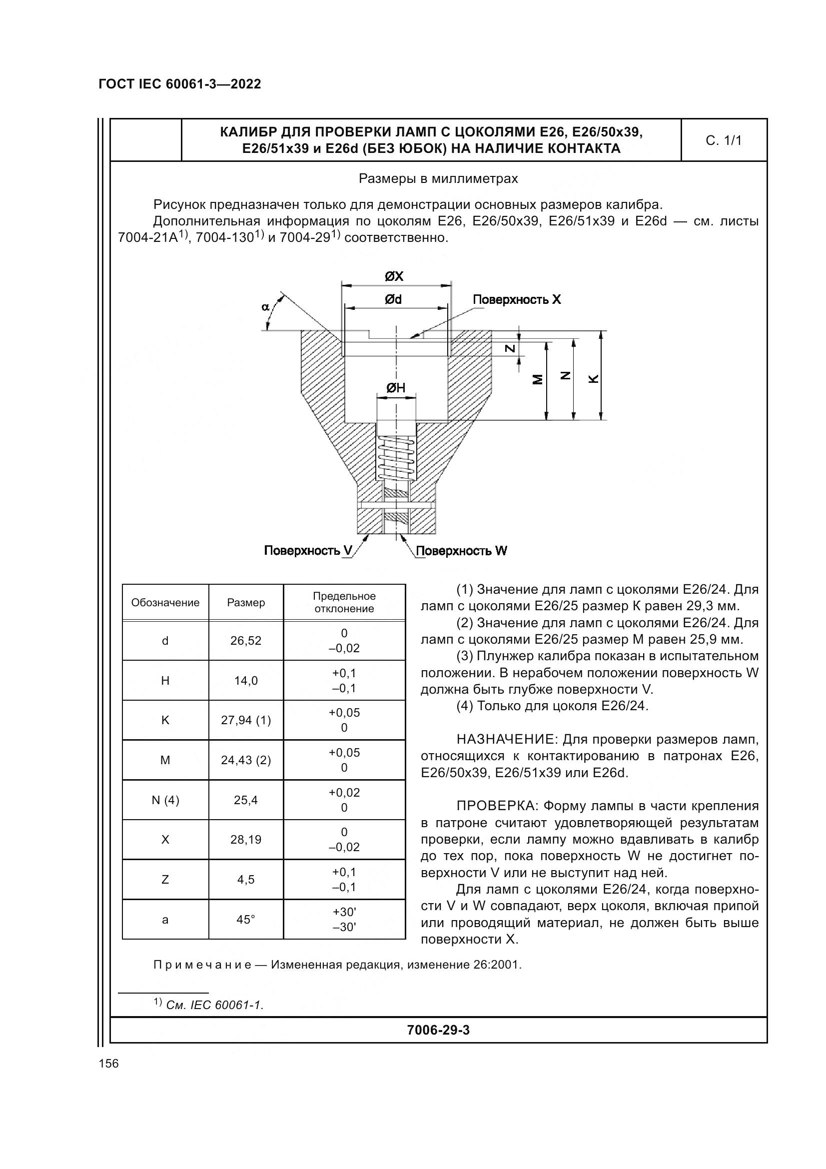 ГОСТ IEC 60061-3-2022, страница 176