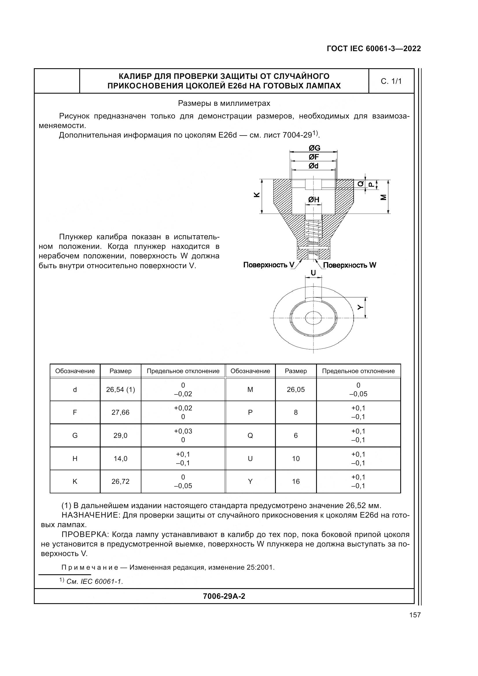 ГОСТ IEC 60061-3-2022, страница 177