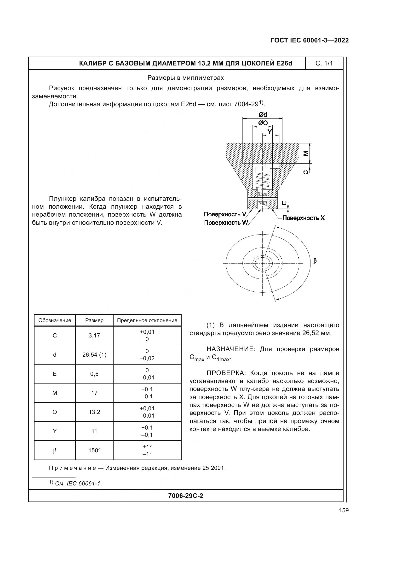 ГОСТ IEC 60061-3-2022, страница 179