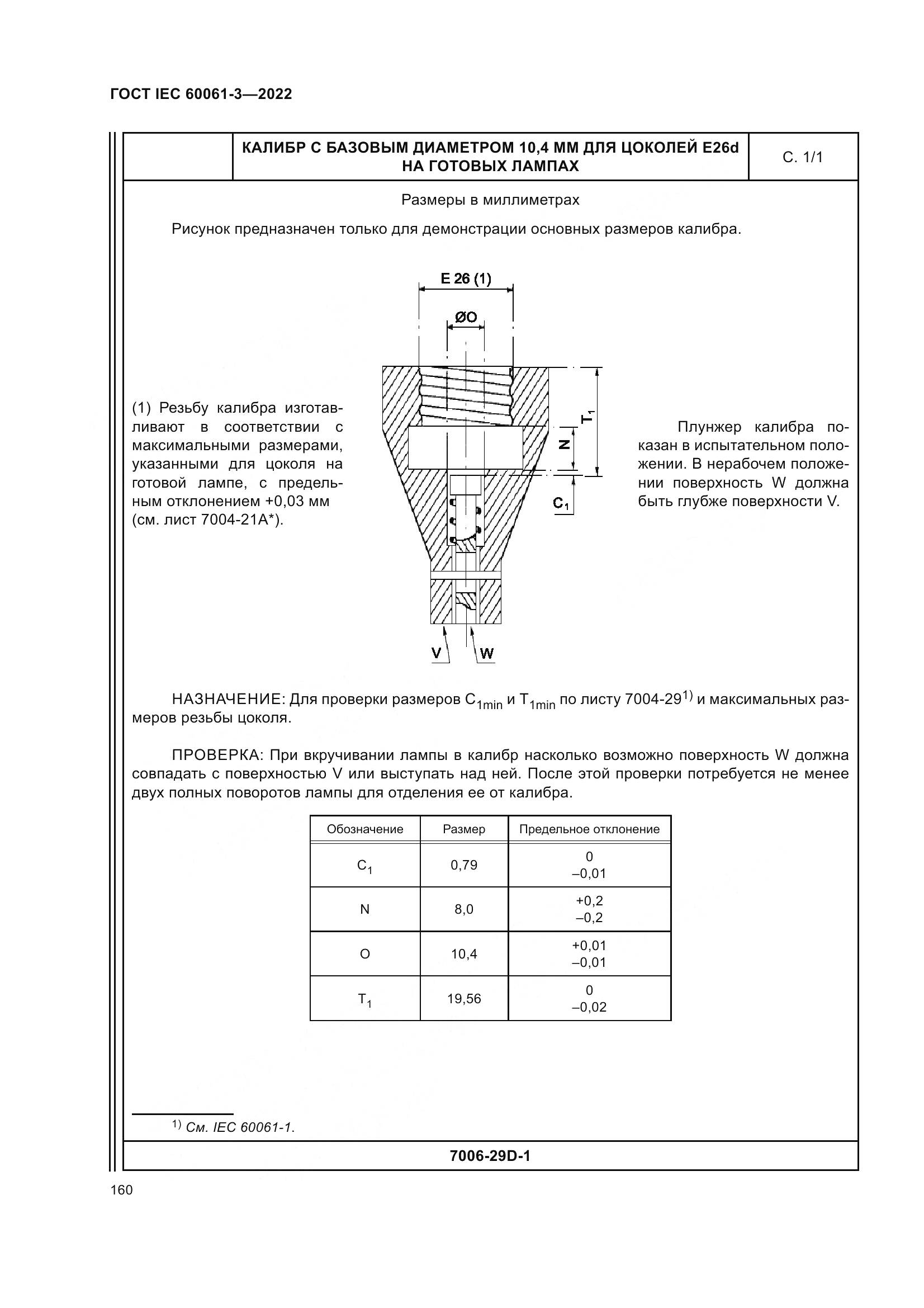 ГОСТ IEC 60061-3-2022, страница 180