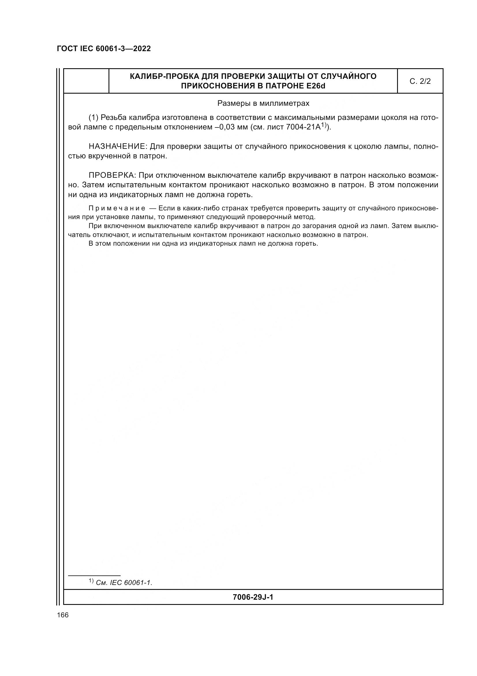 ГОСТ IEC 60061-3-2022, страница 186