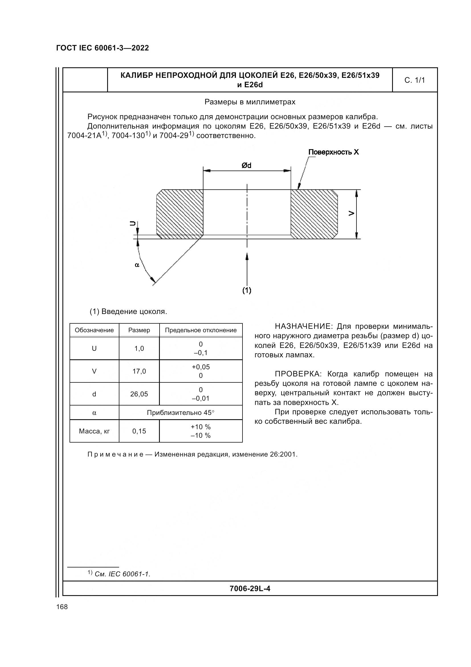 ГОСТ IEC 60061-3-2022, страница 188