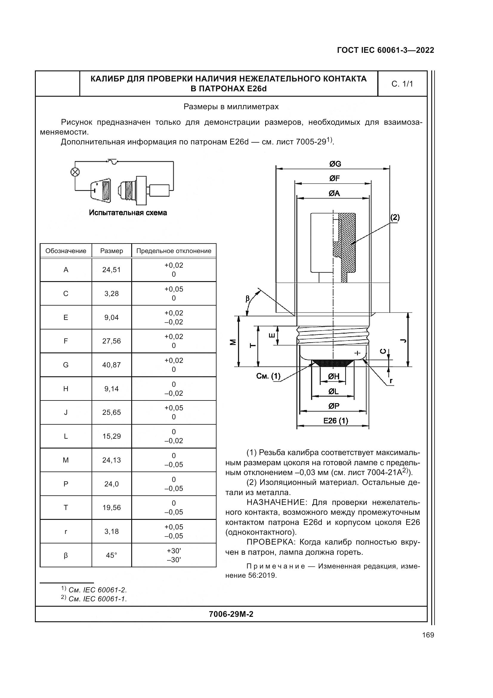 ГОСТ IEC 60061-3-2022, страница 189