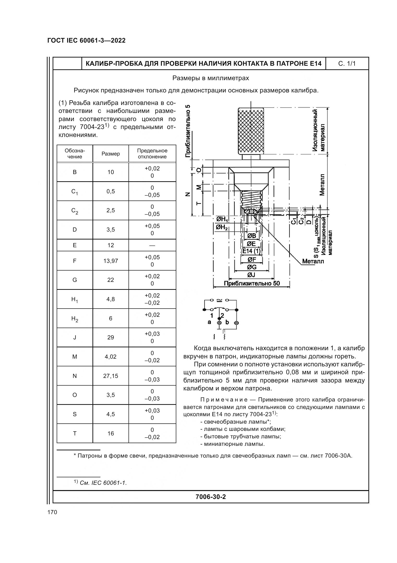 ГОСТ IEC 60061-3-2022, страница 190