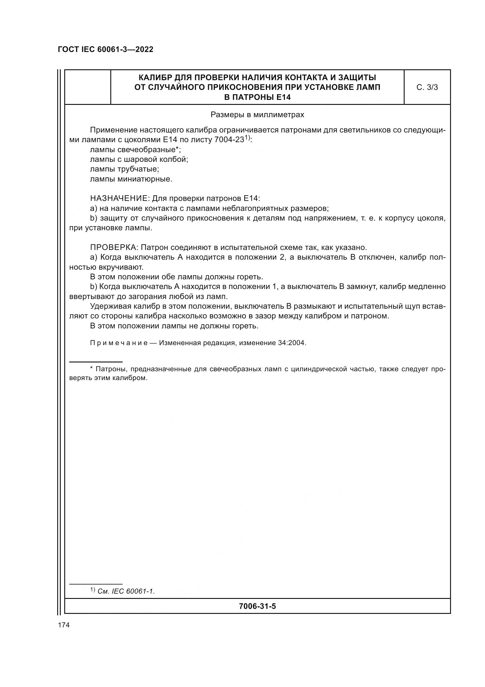 ГОСТ IEC 60061-3-2022, страница 194