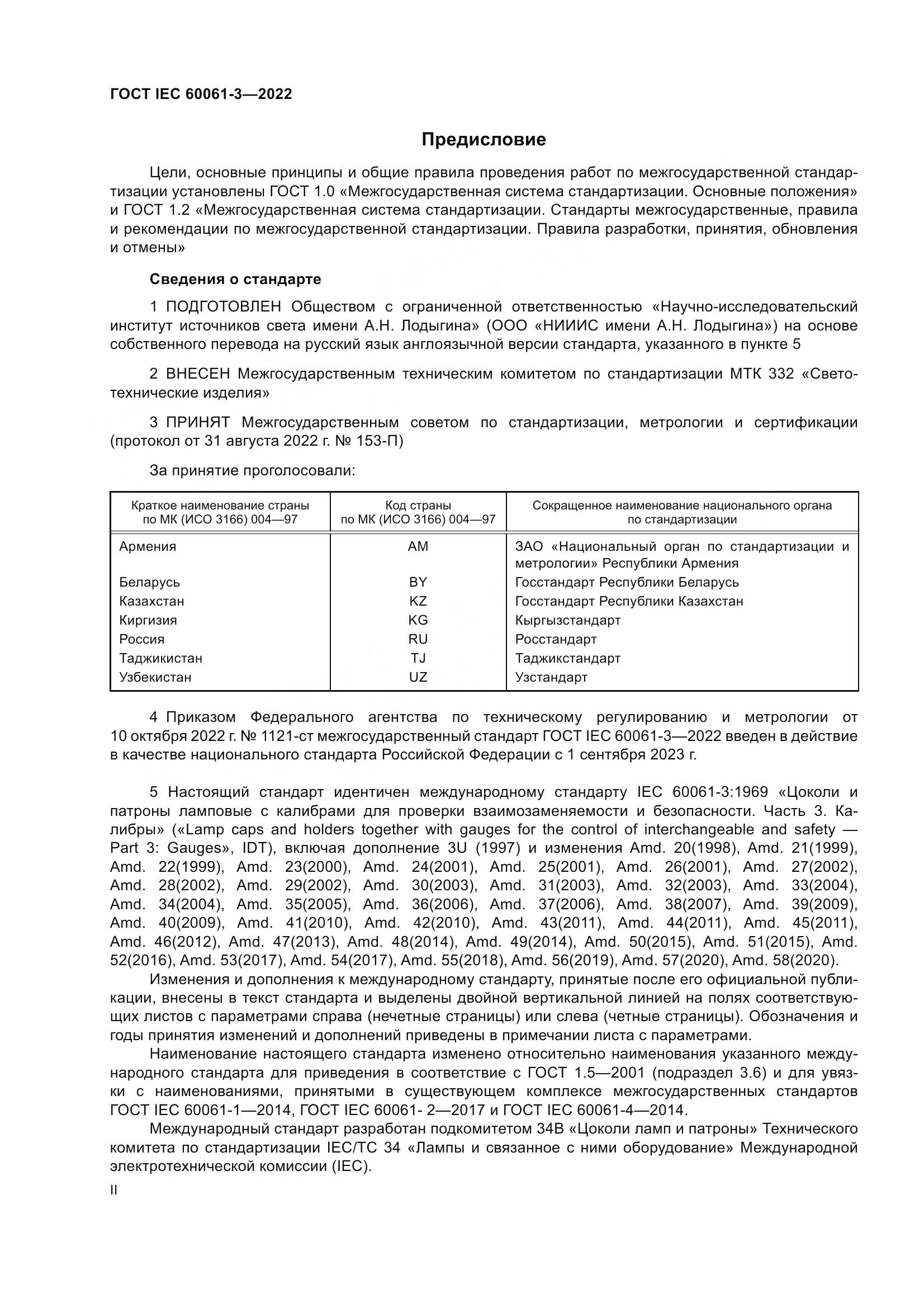 ГОСТ IEC 60061-3-2022, страница 2