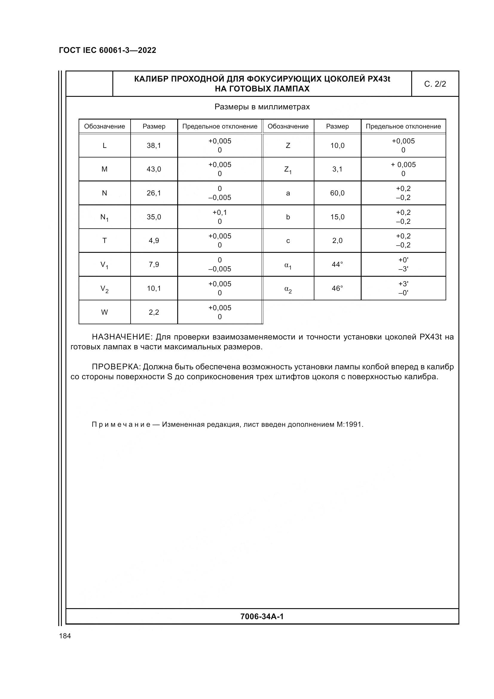 ГОСТ IEC 60061-3-2022, страница 204