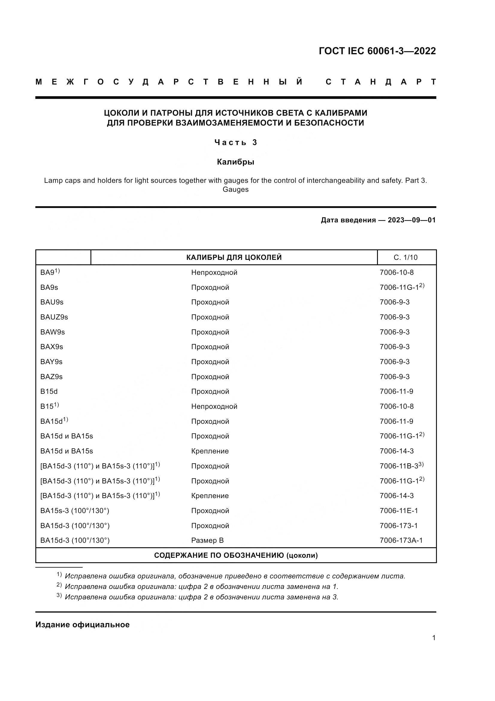 ГОСТ IEC 60061-3-2022, страница 21