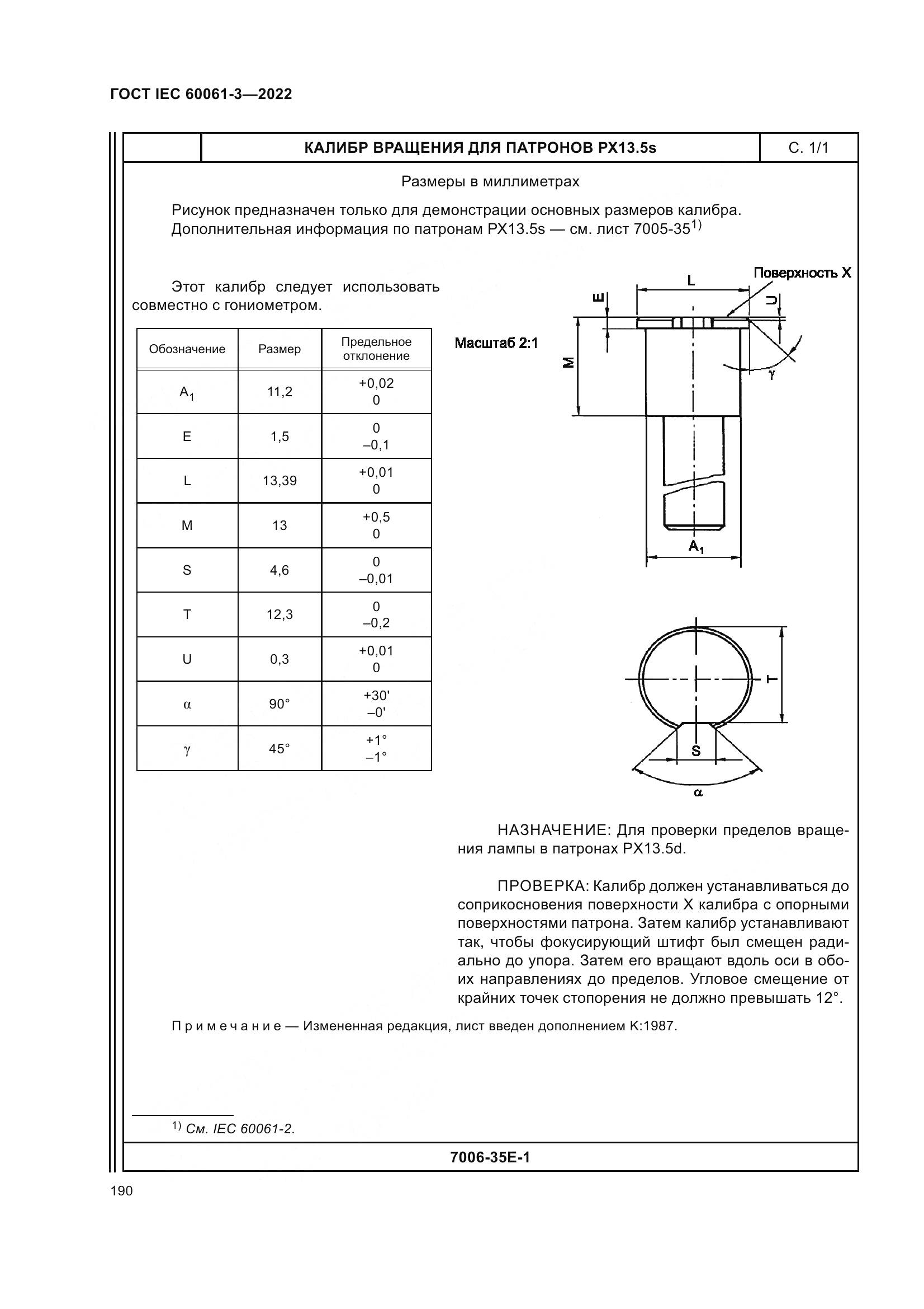 ГОСТ IEC 60061-3-2022, страница 210