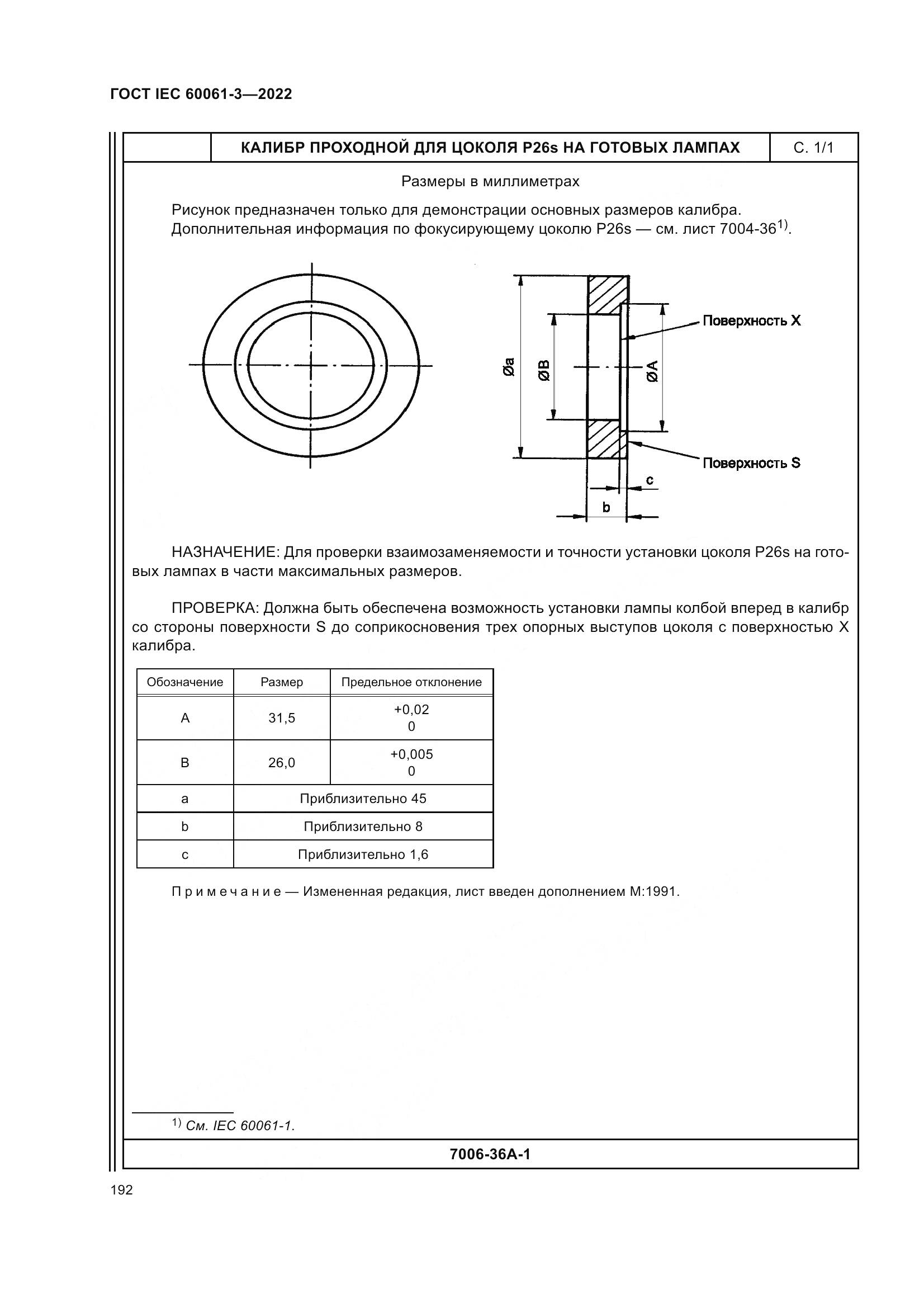 ГОСТ IEC 60061-3-2022, страница 212