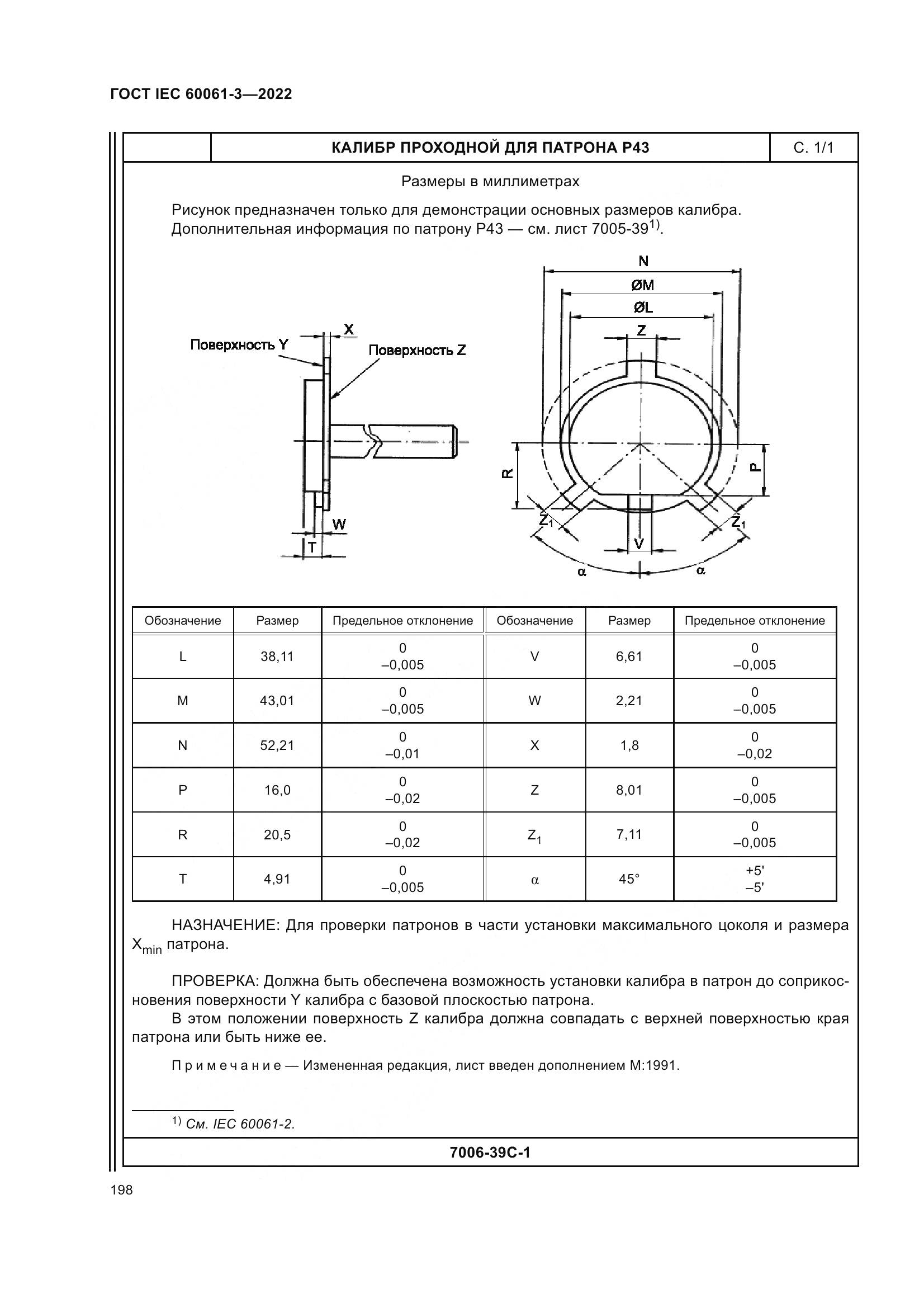 ГОСТ IEC 60061-3-2022, страница 218