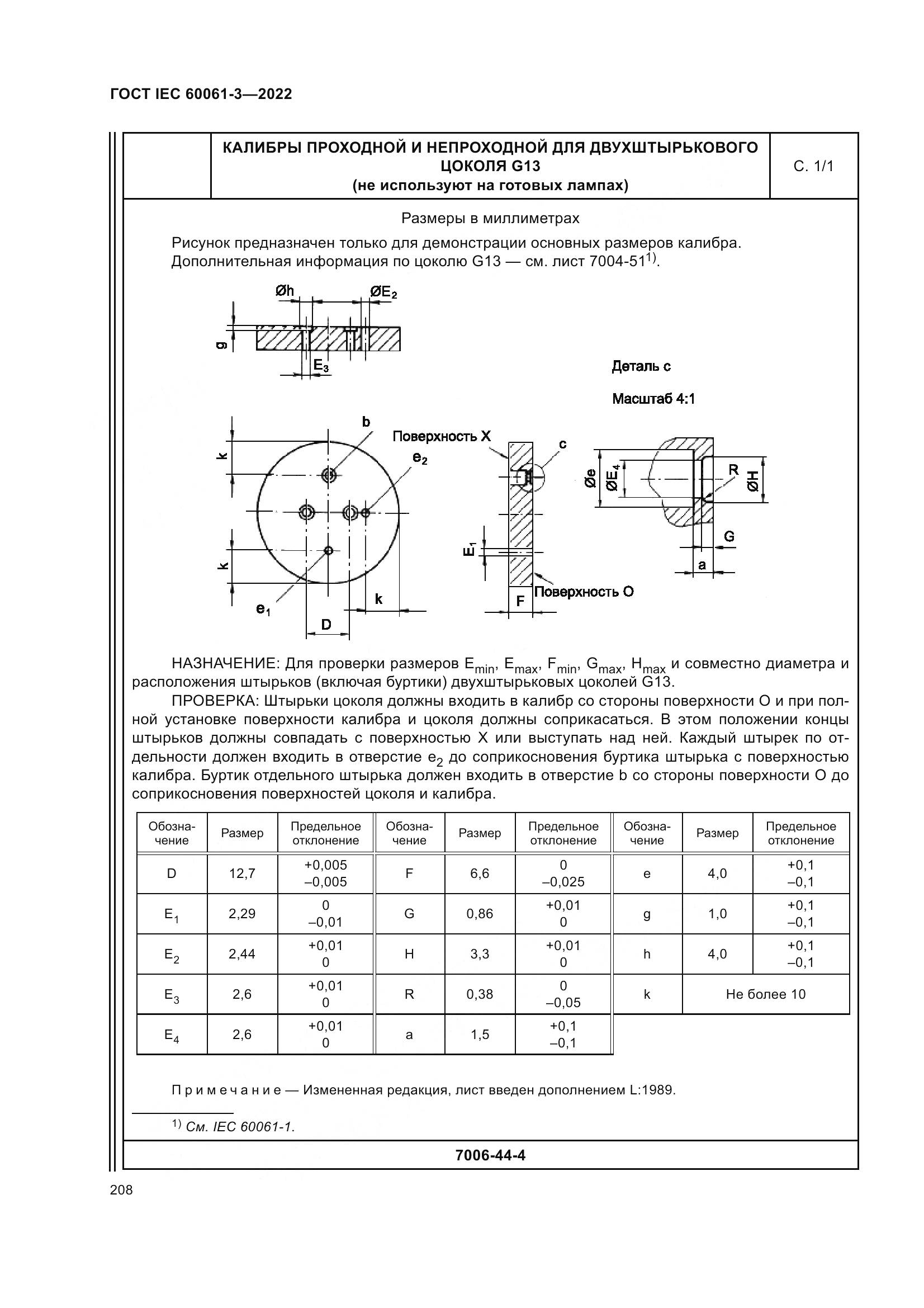 ГОСТ IEC 60061-3-2022, страница 228