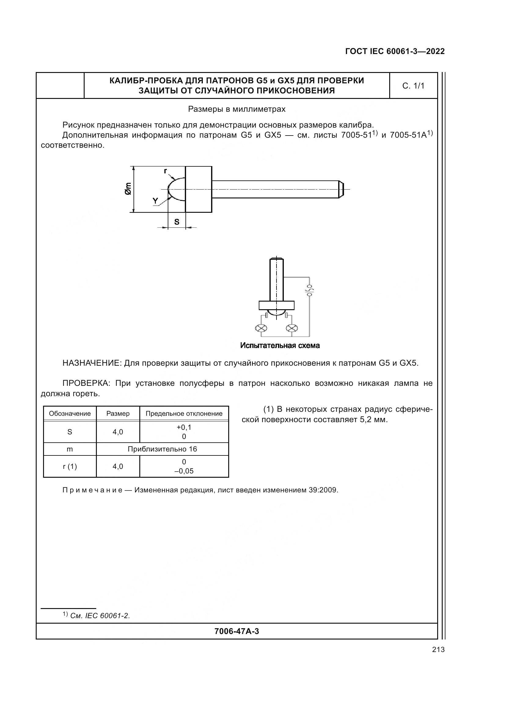 ГОСТ IEC 60061-3-2022, страница 233