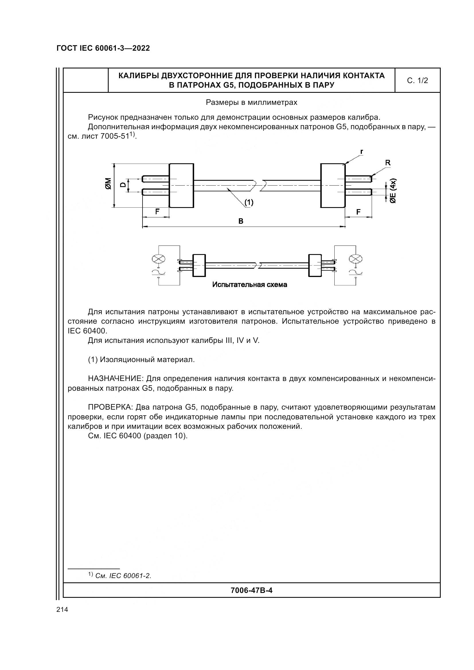ГОСТ IEC 60061-3-2022, страница 234