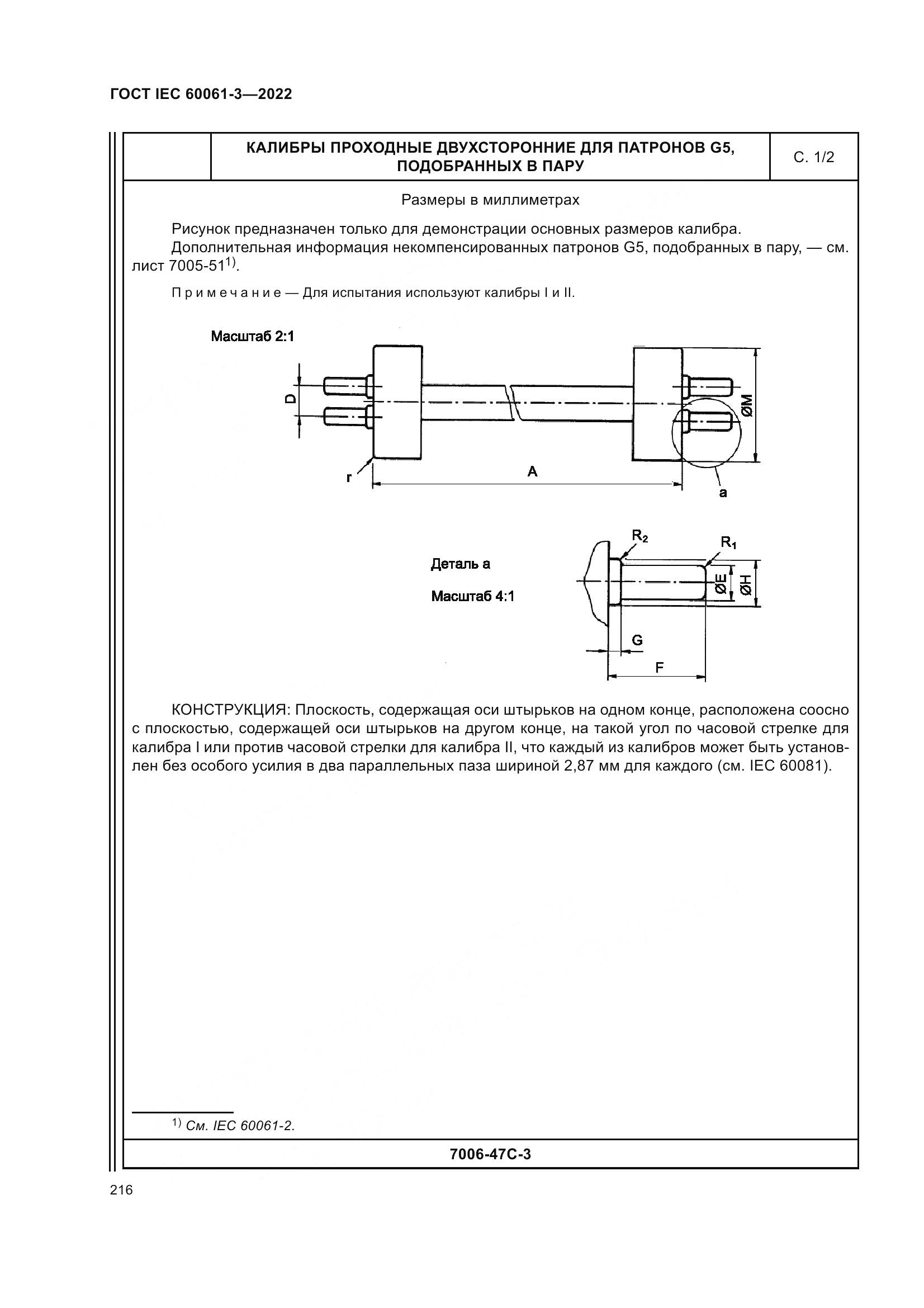 ГОСТ IEC 60061-3-2022, страница 236