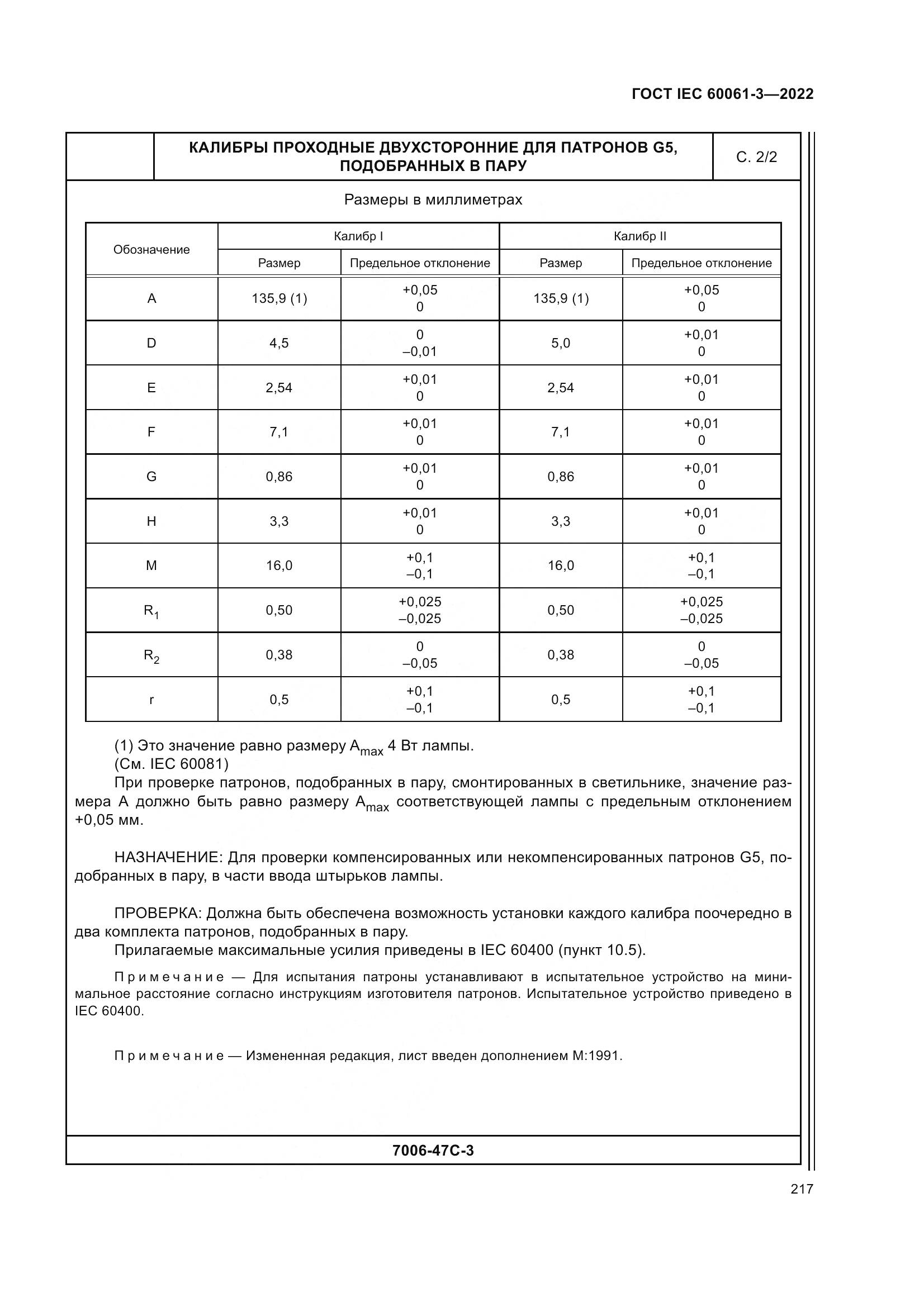 ГОСТ IEC 60061-3-2022, страница 237
