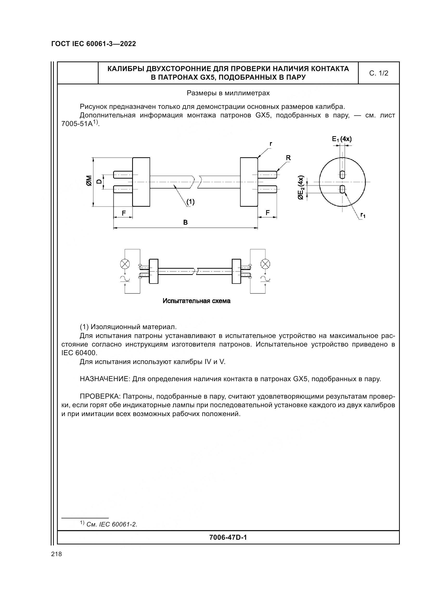 ГОСТ IEC 60061-3-2022, страница 238