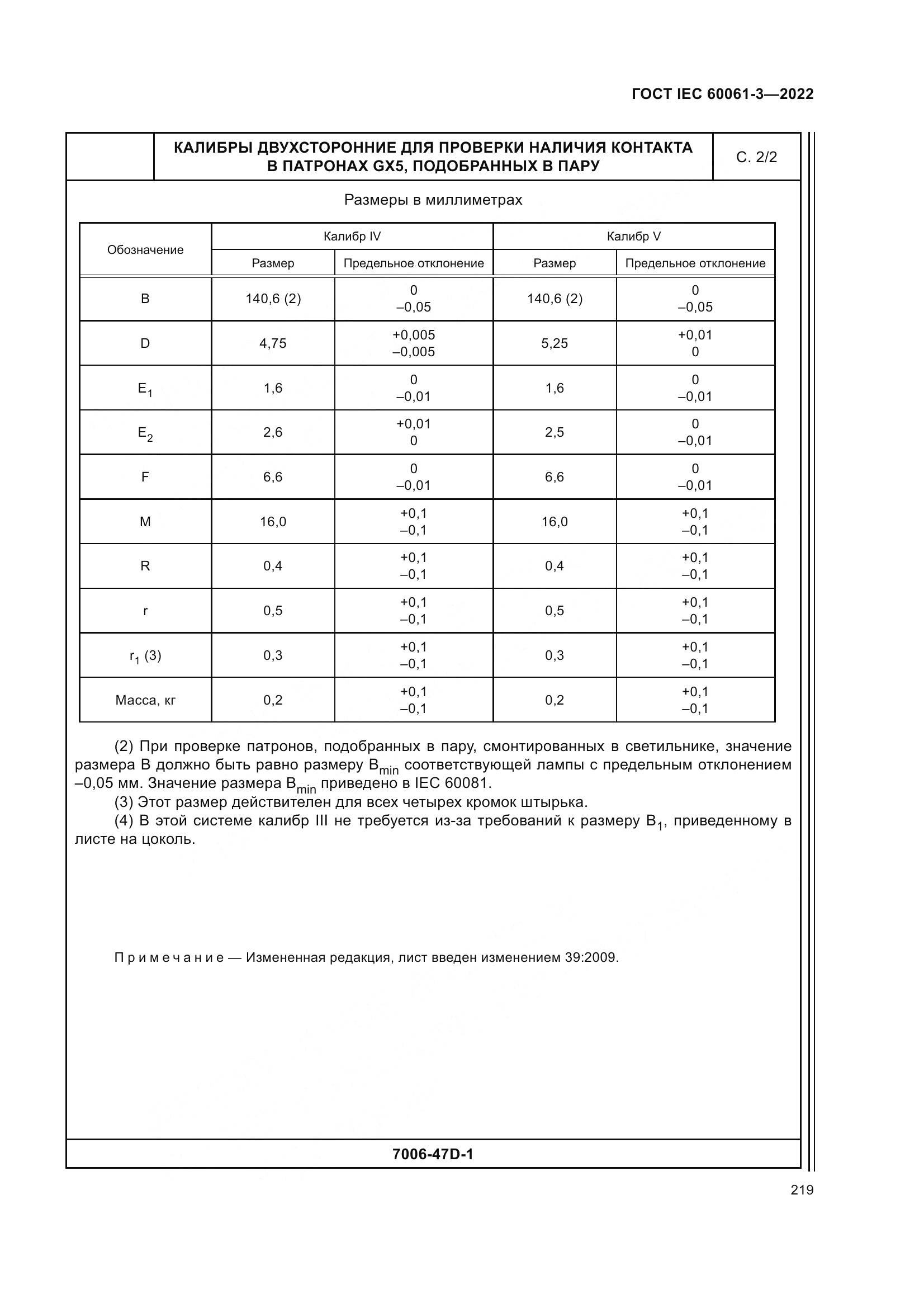 ГОСТ IEC 60061-3-2022, страница 239