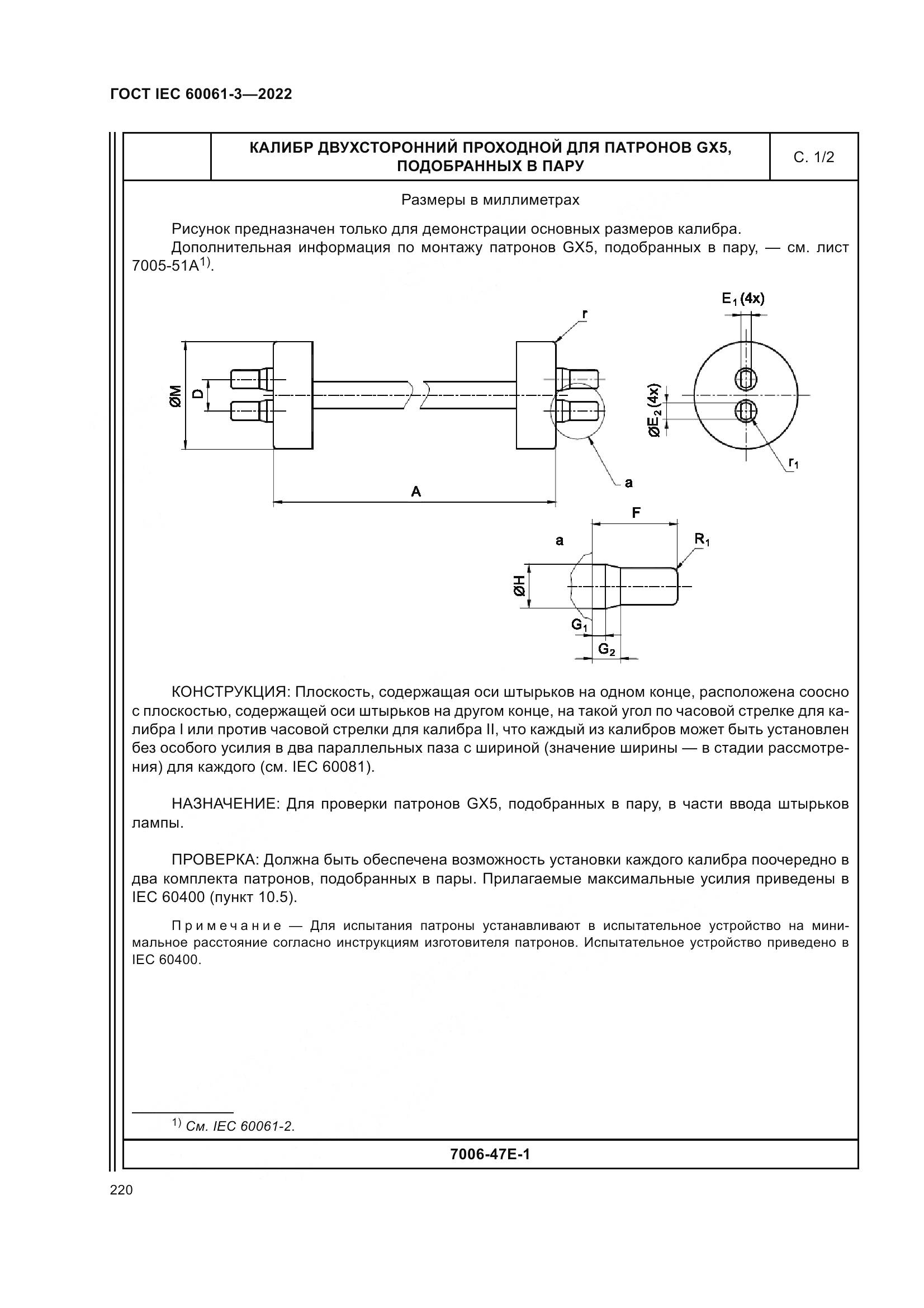 ГОСТ IEC 60061-3-2022, страница 240