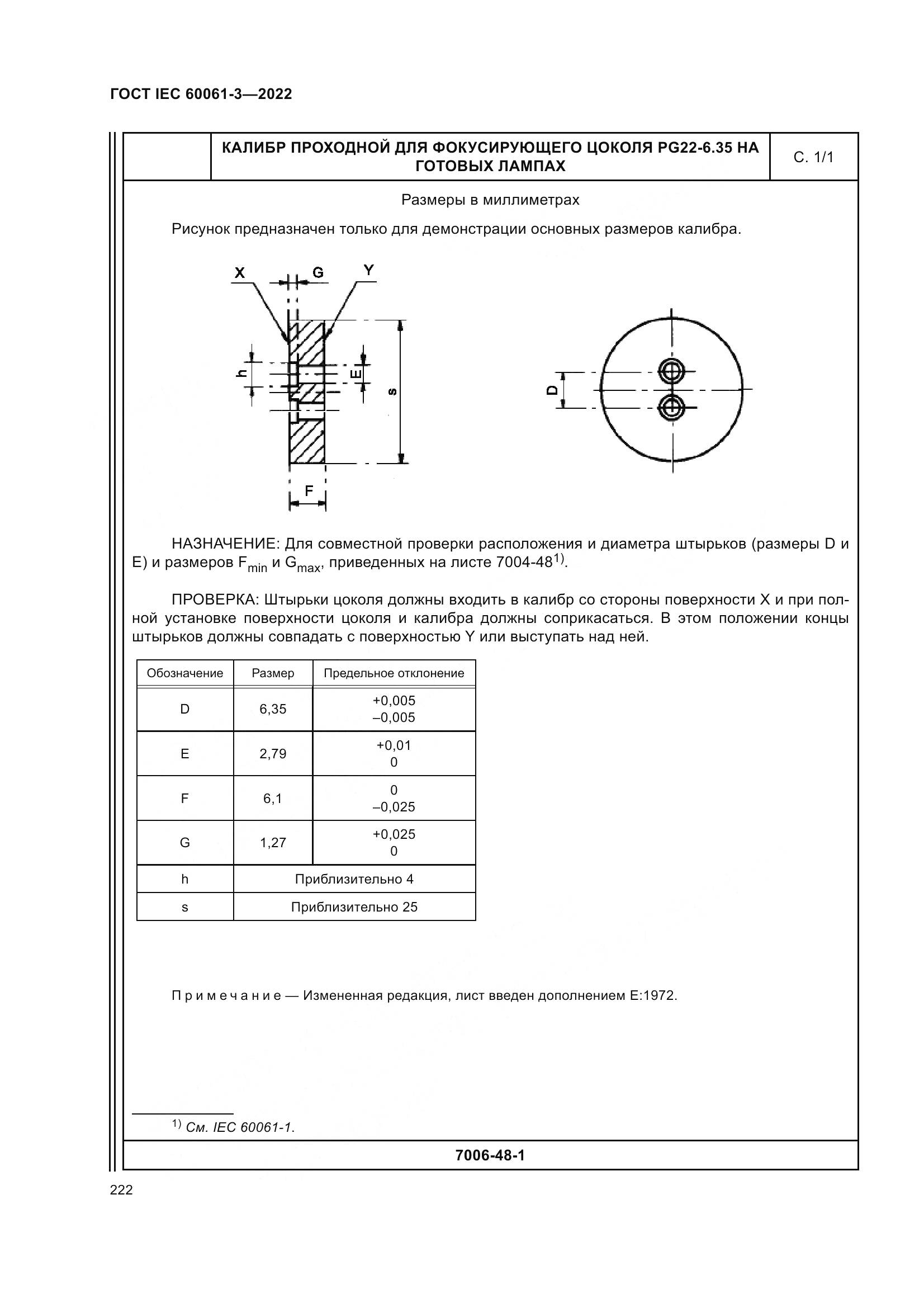 ГОСТ IEC 60061-3-2022, страница 242