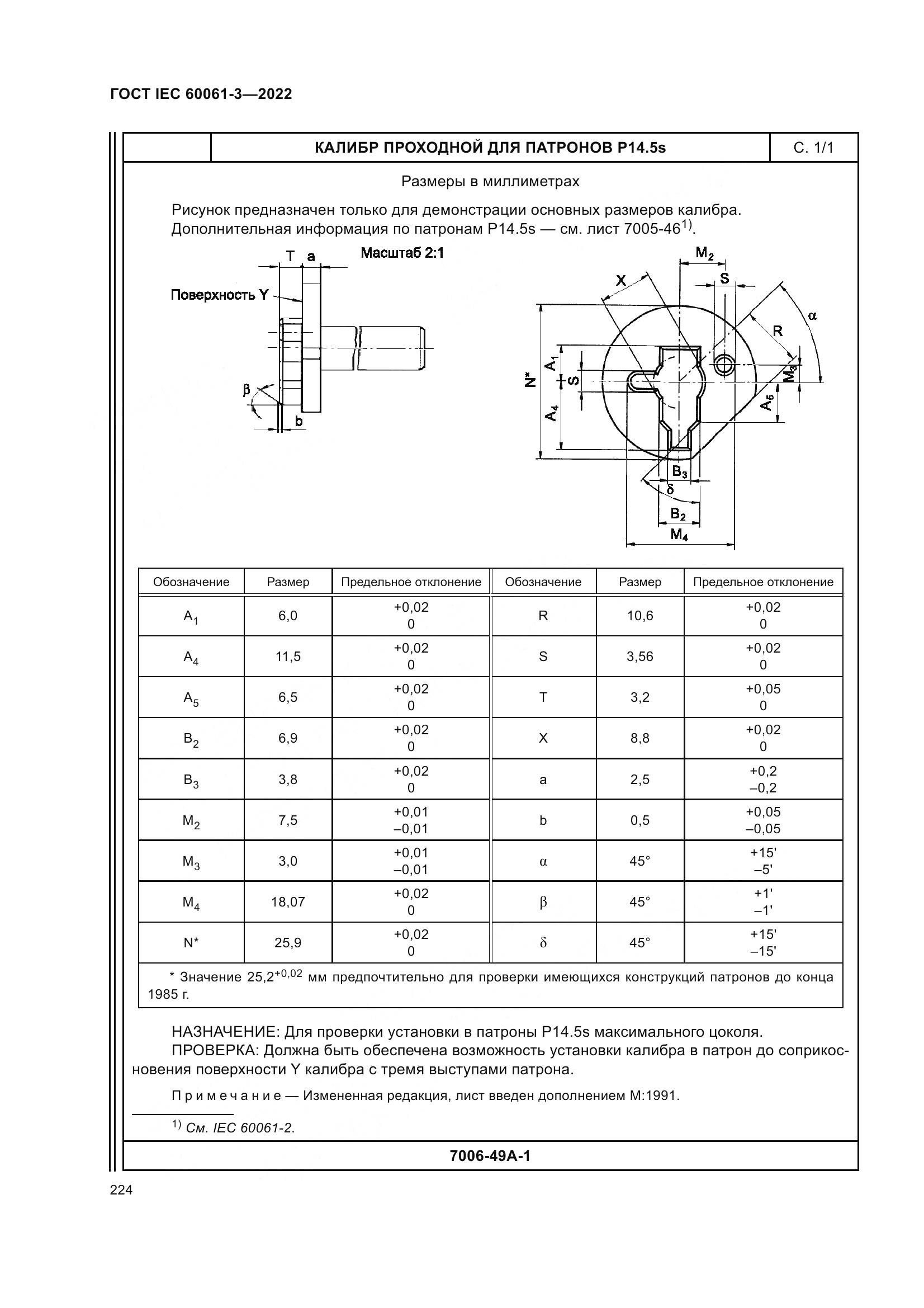 ГОСТ IEC 60061-3-2022, страница 244