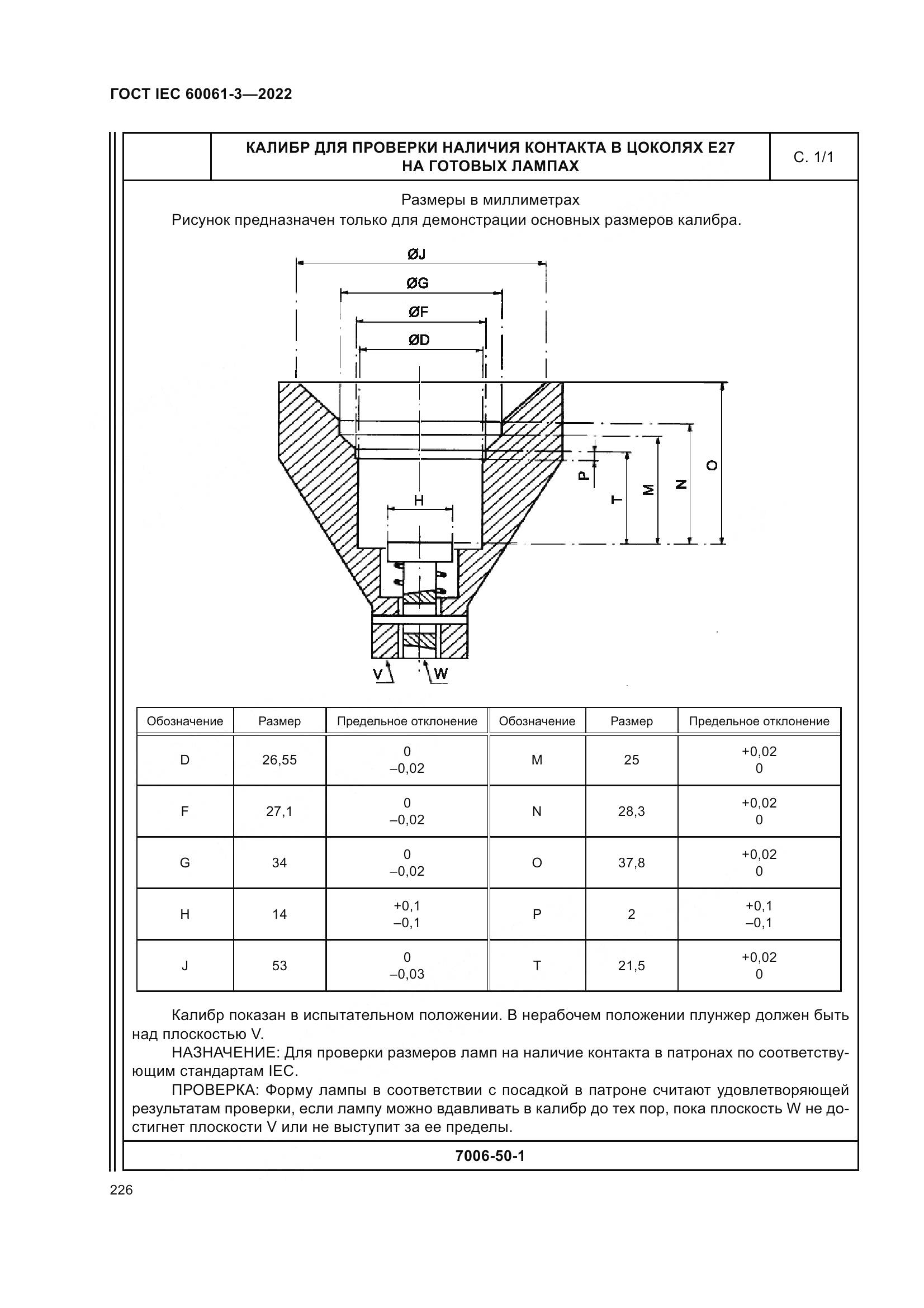 ГОСТ IEC 60061-3-2022, страница 246