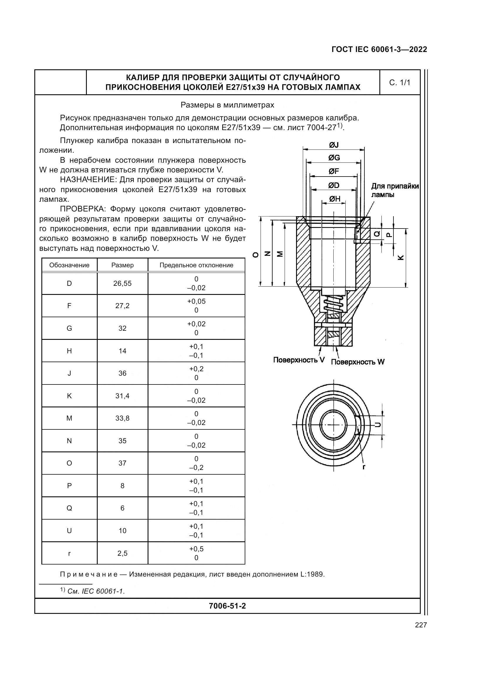 ГОСТ IEC 60061-3-2022, страница 247