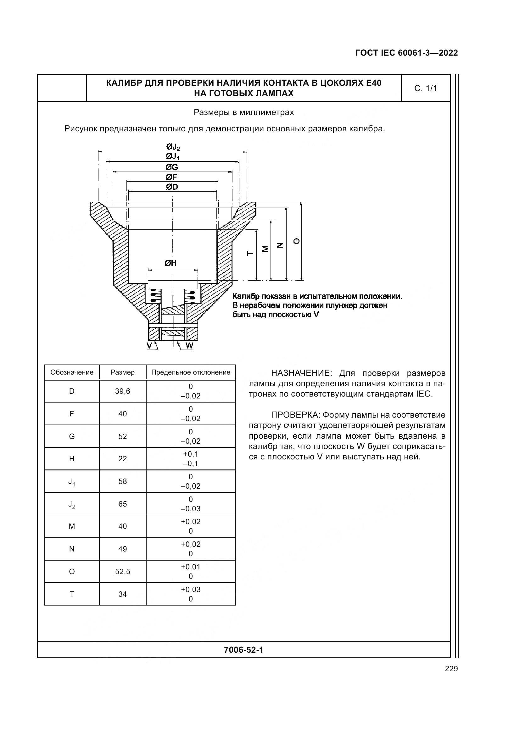 ГОСТ IEC 60061-3-2022, страница 249