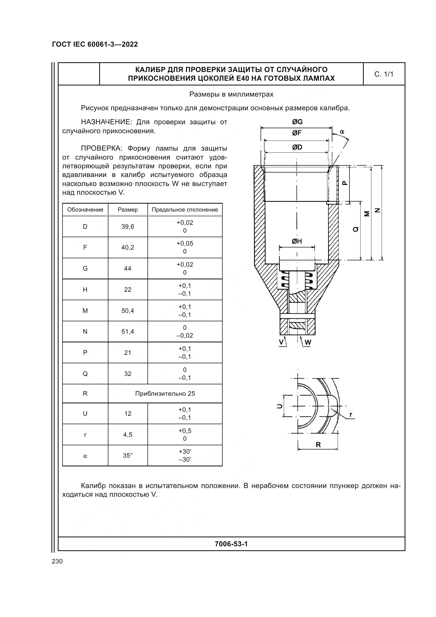 ГОСТ IEC 60061-3-2022, страница 250