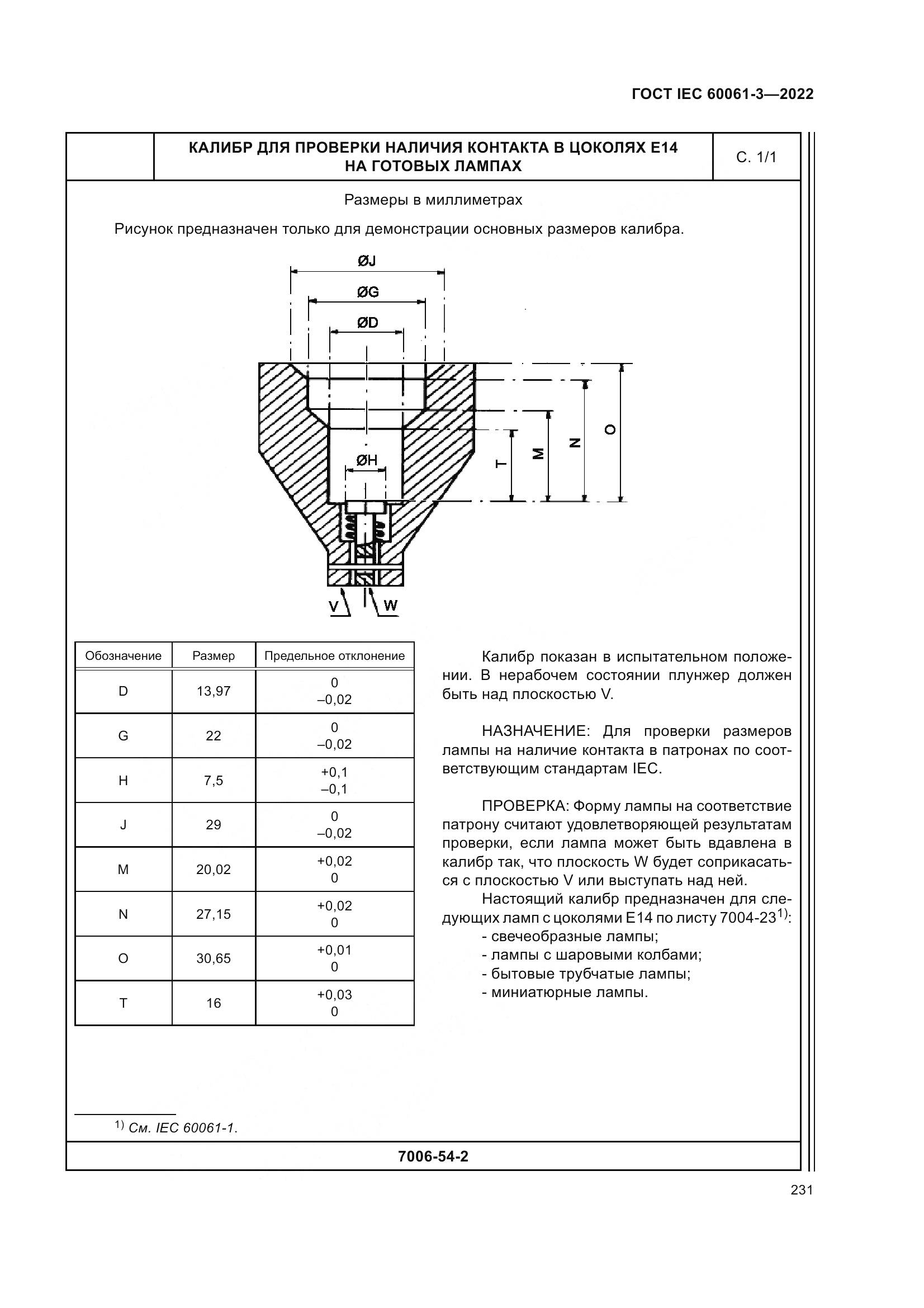 ГОСТ IEC 60061-3-2022, страница 251
