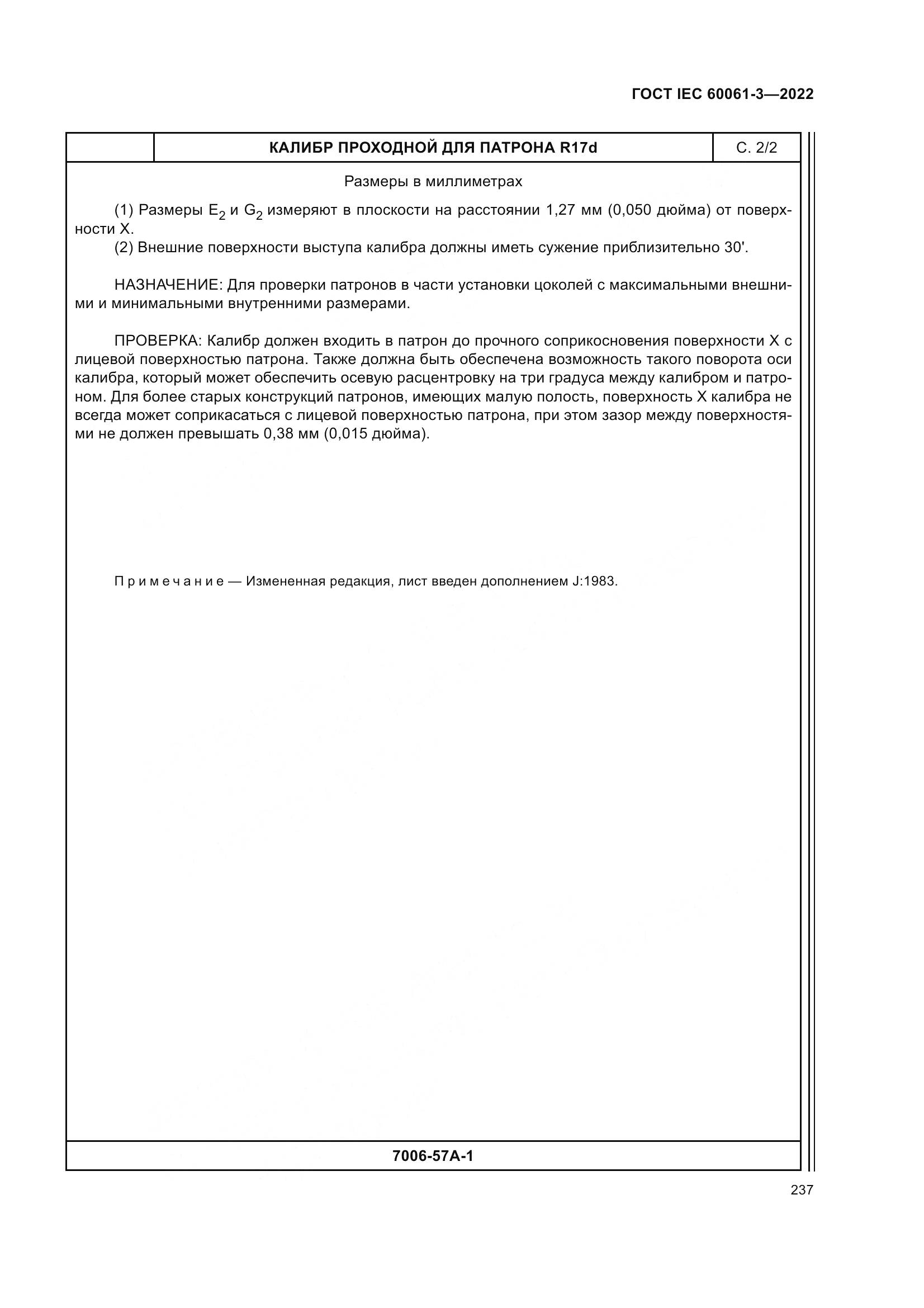 ГОСТ IEC 60061-3-2022, страница 257
